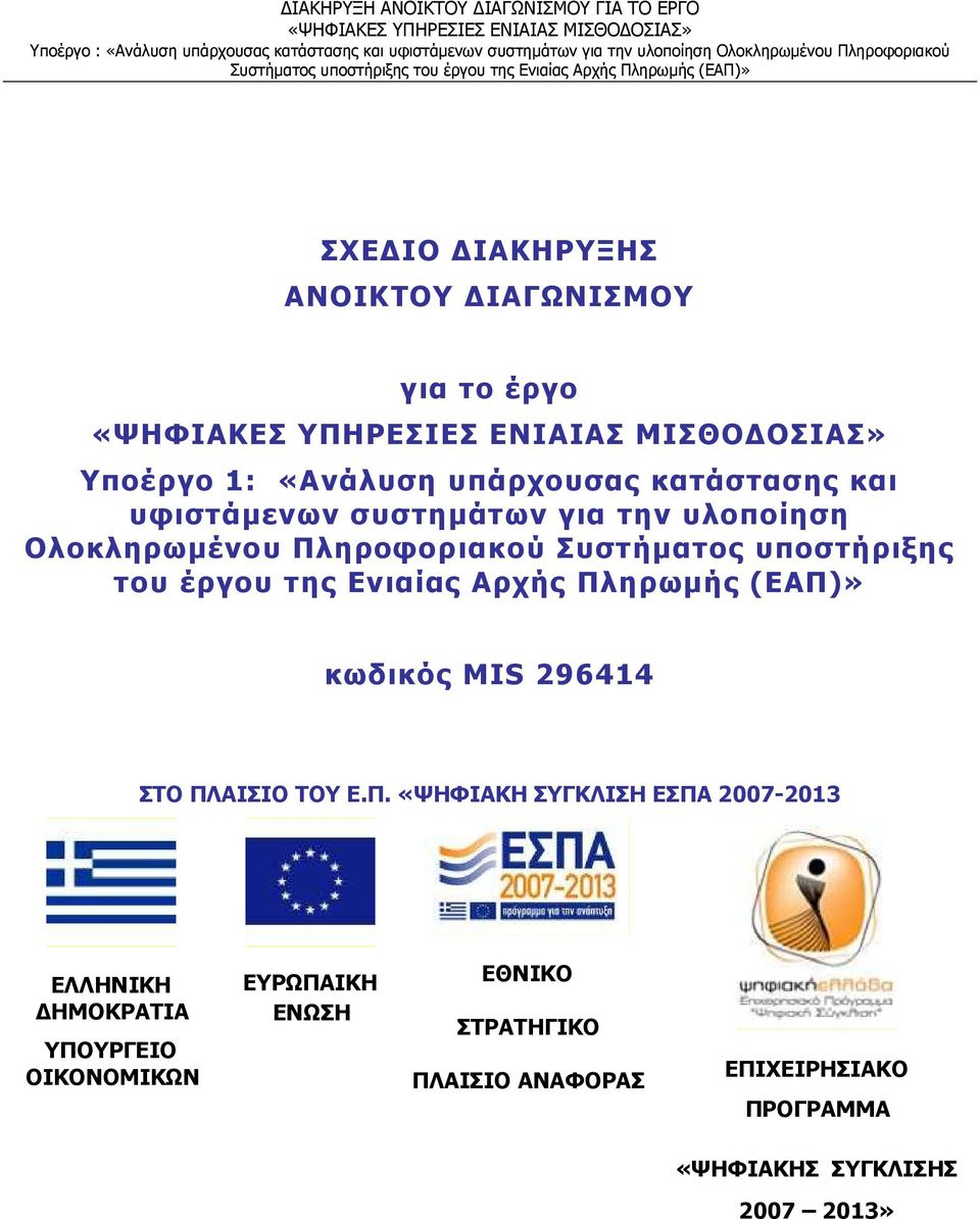 Πληρωµής (ΕΑΠ)» κωδικός MIS 296414 ΣΤΟ ΠΛΑΙΣΙΟ ΤΟΥ Ε.Π. «ΨΗΦΙΑΚΗ ΣΥΓΚΛΙΣΗ ΕΣΠΑ 2007-2013 ΕΛΛΗΝΙΚΗ ΗΜΟΚΡΑΤΙΑ