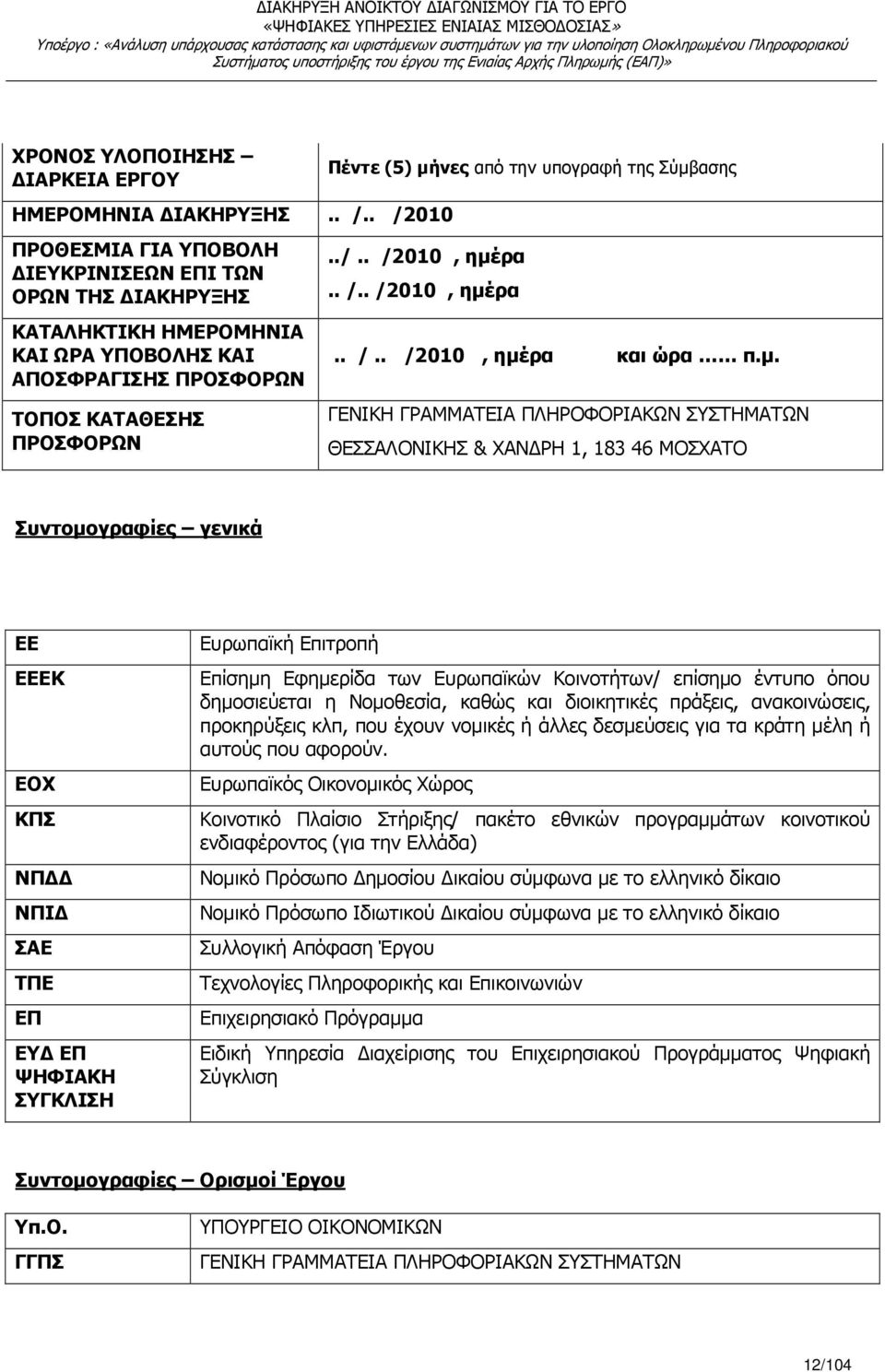 Σύµβασης../.. /2010, ηµέρα.. /.. /2010, ηµέρα.. /.. /2010, ηµέρα και ώρα π.µ. ΓΕΝΙΚΗ ΓΡΑΜΜΑΤΕΙΑ ΠΛΗΡΟΦΟΡΙΑΚΩΝ ΣΥΣΤΗΜΑΤΩΝ ΘΕΣΣΑΛΟΝΙΚΗΣ & ΧΑΝ ΡΗ 1, 183 46 ΜΟΣΧΑΤΟ Συντοµογραφίες γενικά ΕΕ ΕΕΕΚ ΕΟΧ ΚΠΣ