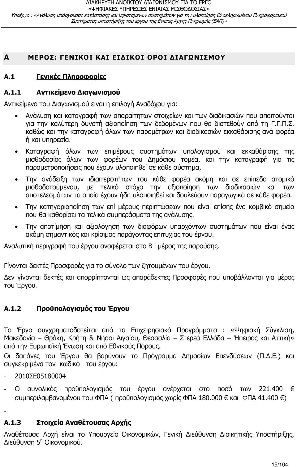1 Αντικείµενο ιαγωνισµού Αντικείµενο του ιαγωνισµού είναι η επιλογή Αναδόχου για: Ανάλυση και καταγραφή των απαραίτητων στοιχείων και των διαδικασιών που απαιτούνται για την καλύτερη δυνατή