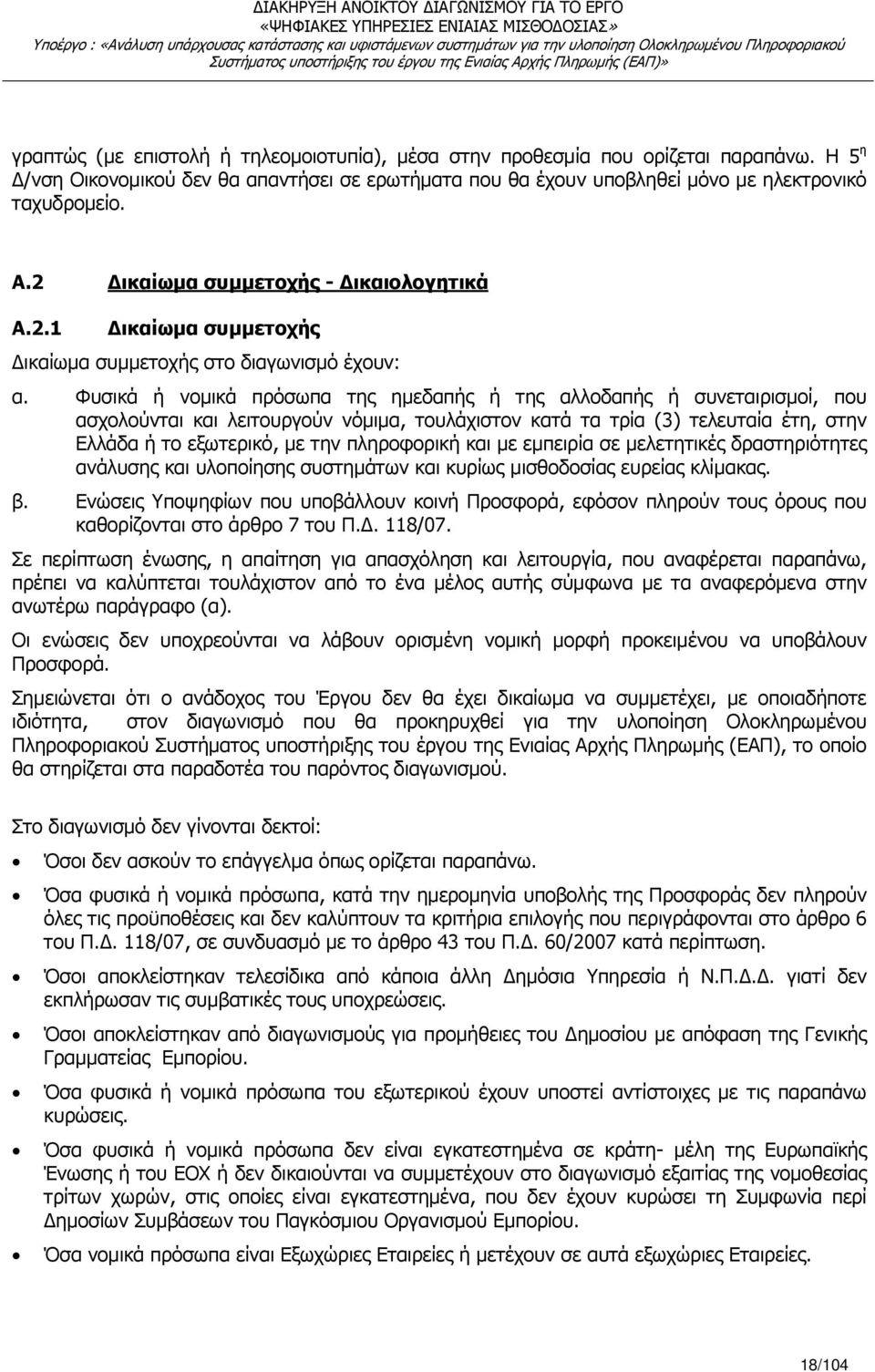 Φυσικά ή νοµικά πρόσωπα της ηµεδαπής ή της αλλοδαπής ή συνεταιρισµοί, που ασχολούνται και λειτουργούν νόµιµα, τουλάχιστον κατά τα τρία (3) τελευταία έτη, στην Ελλάδα ή το εξωτερικό, µε την