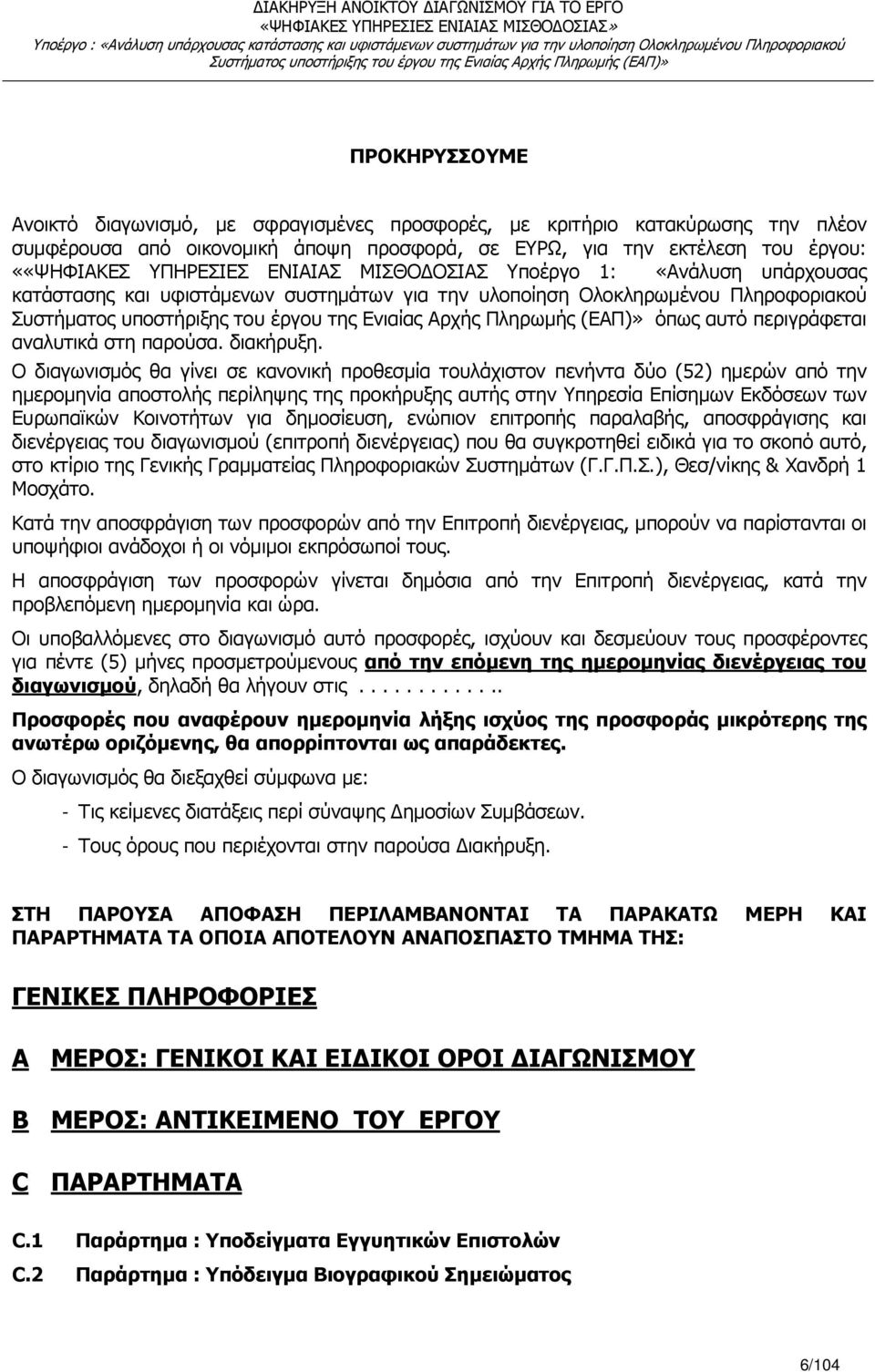 Ο διαγωνισµός θα γίνει σε κανονική προθεσµία τουλάχιστον πενήντα δύο (52) ηµερών από την ηµεροµηνία αποστολής περίληψης της προκήρυξης αυτής στην Υπηρεσία Επίσηµων Εκδόσεων των Ευρωπαϊκών Κοινοτήτων