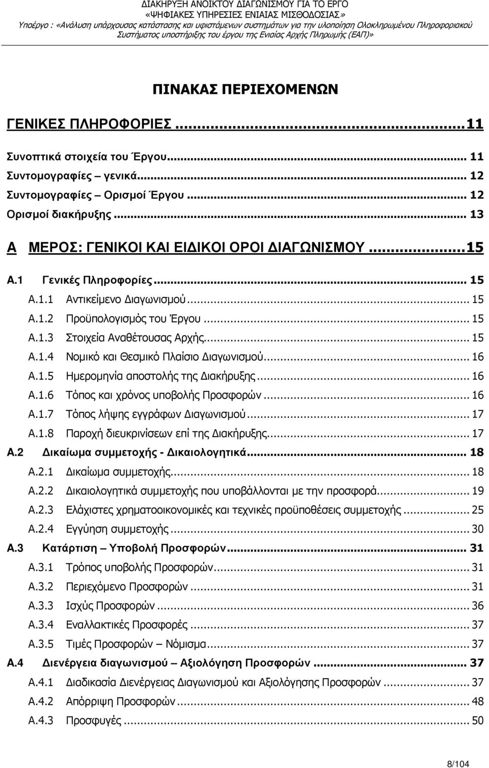 .. 16 A.1.5 Ηµεροµηνία αποστολής της ιακήρυξης... 16 A.1.6 Τόπος και χρόνος υποβολής Προσφορών... 16 A.1.7 Τόπος λήψης εγγράφων ιαγωνισµού... 17 A.1.8 Παροχή διευκρινίσεων επί της ιακήρυξης... 17 A.2 ικαίωµα συµµετοχής - ικαιολογητικά.