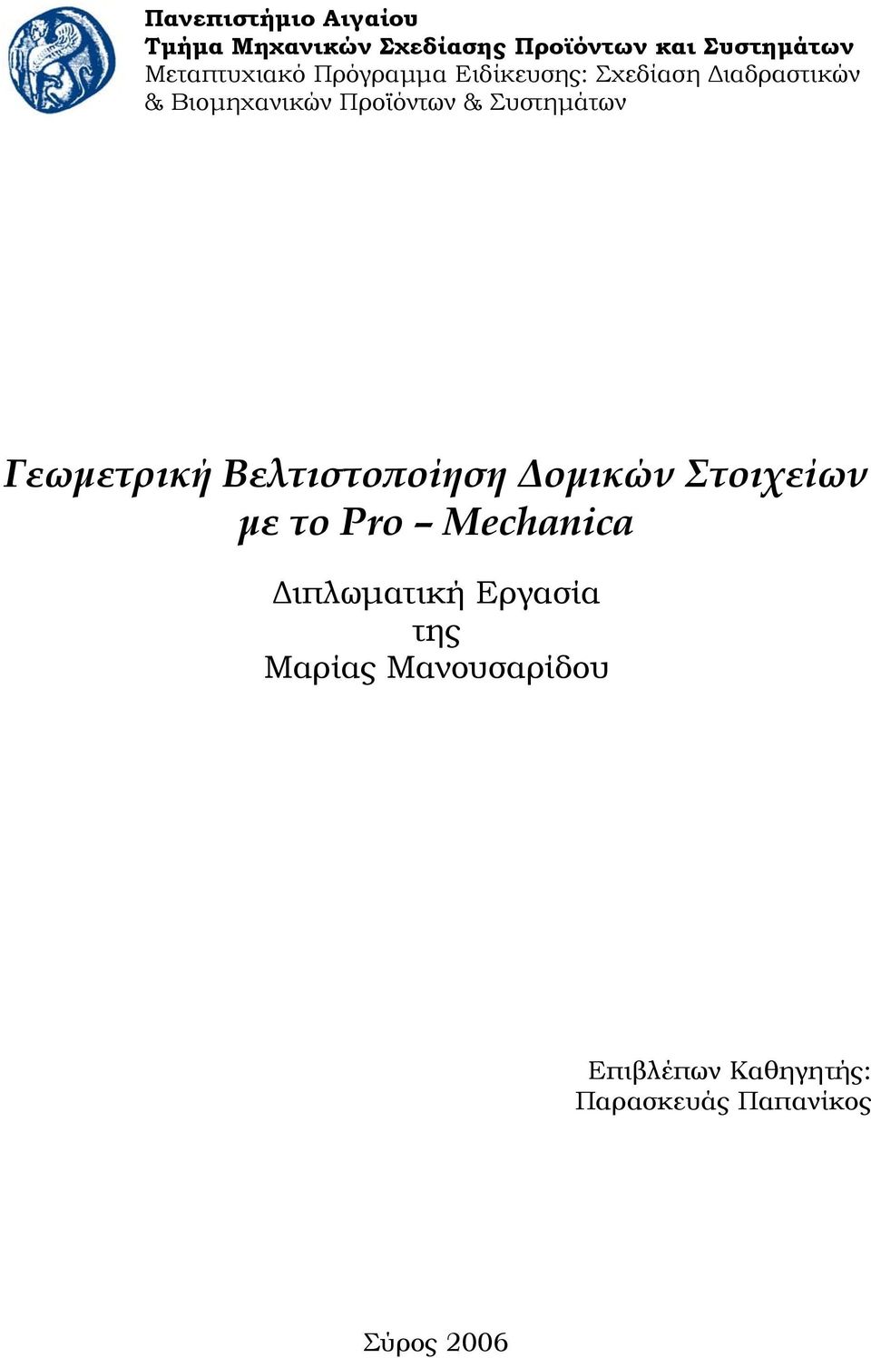 & Συστηµάτων Γεωµετρική Βελτιστοποίηση οµικών Στοιχείων µε το Pro Mechanica