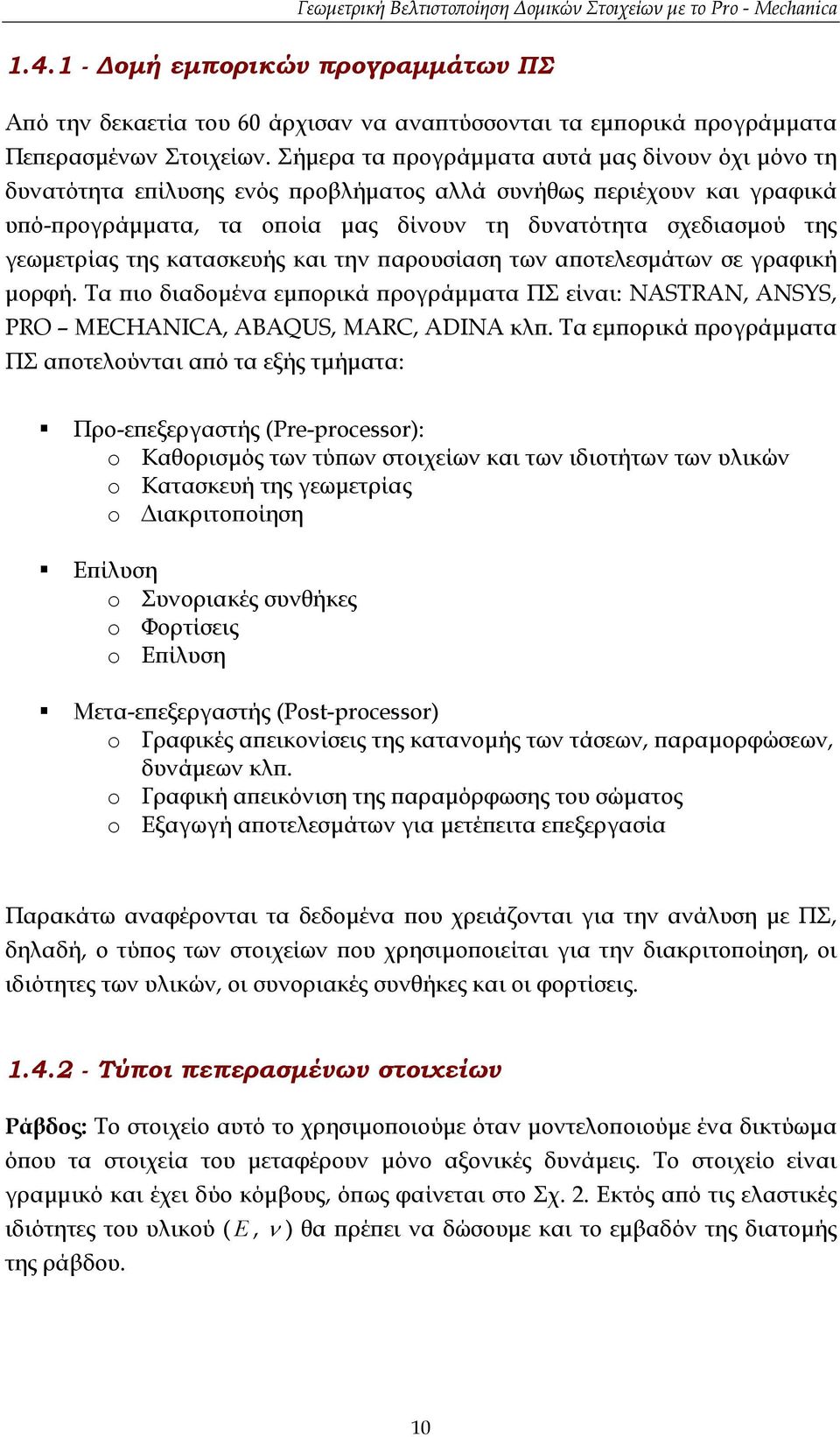 της κατασκευής και την παρουσίαση των αποτελεσµάτων σε γραφική µορφή. Τα πιο διαδοµένα εµπορικά προγράµµατα ΠΣ είναι: NASTRAN, ANSYS, PRO MECHANICA, ABAQUS, MARC, ADINA κλπ.