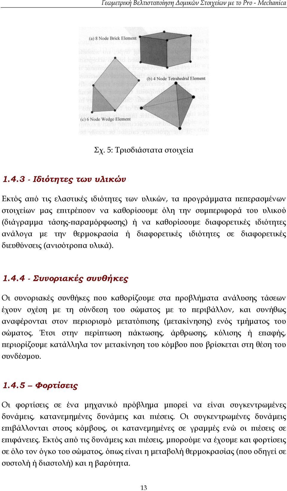 τάσης-παραµόρφωσης) ή να καθορίσουµε διαφορετικές ιδιότητες ανάλογα µε την θερµοκρασία ή διαφορετικές ιδιότητες σε διαφορετικές διευθύνσεις (ανισότροπα υλικά). 1.4.