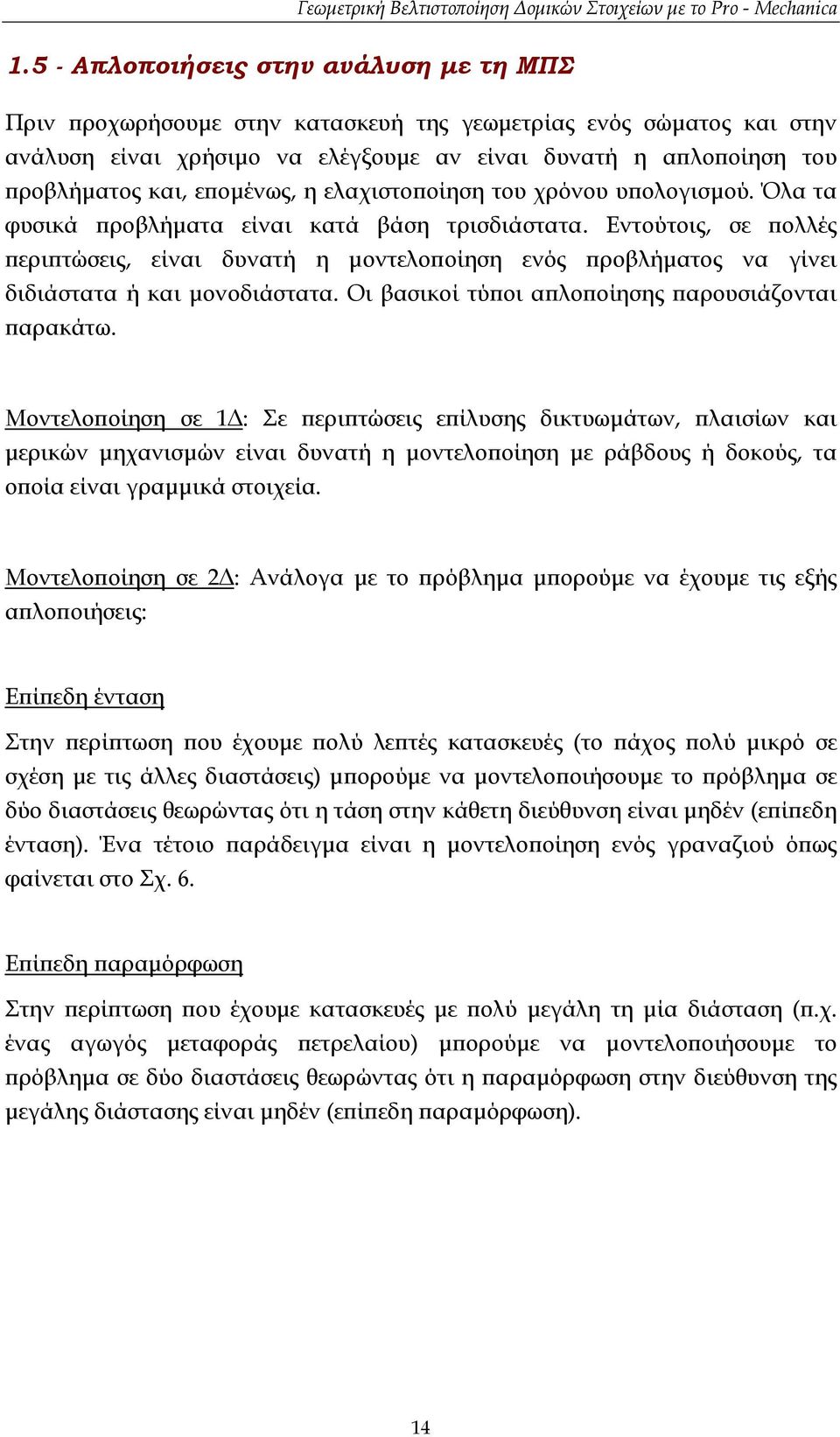 Εντούτοις, σε πολλές περιπτώσεις, είναι δυνατή η µοντελοποίηση ενός προβλήµατος να γίνει διδιάστατα ή και µονοδιάστατα. Οι βασικοί τύποι απλοποίησης παρουσιάζονται παρακάτω.
