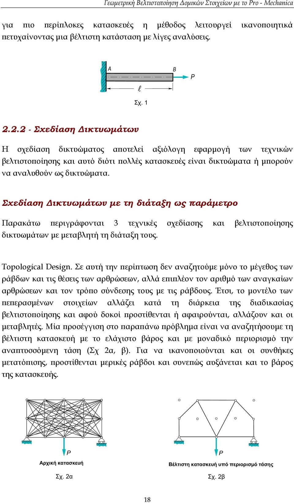 Σχεδίαση ικτυωµάτων µε τη διάταξη ως παράµετρο Παρακάτω περιγράφονται 3 τεχνικές σχεδίασης και βελτιστοποίησης δικτυωµάτων µε µεταβλητή τη διάταξη τους. Topological Design.