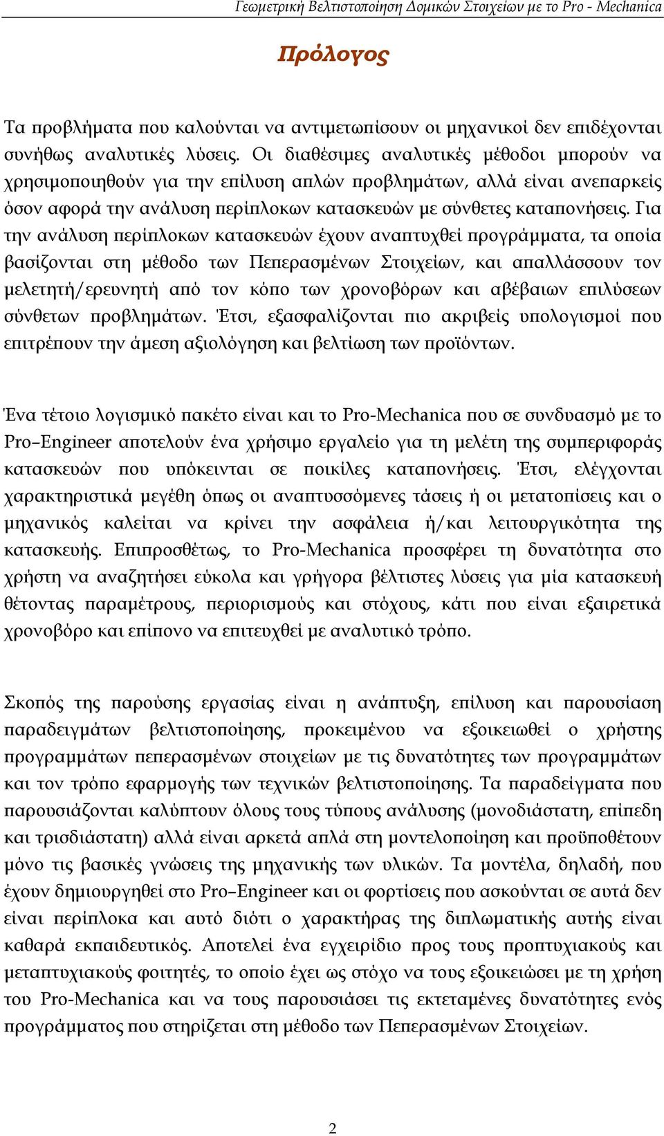 Για την ανάλυση περίπλοκων κατασκευών έχουν αναπτυχθεί προγράµµατα, τα οποία βασίζονται στη µέθοδο των Πεπερασµένων Στοιχείων, και απαλλάσσουν τον µελετητή/ερευνητή από τον κόπο των χρονοβόρων και