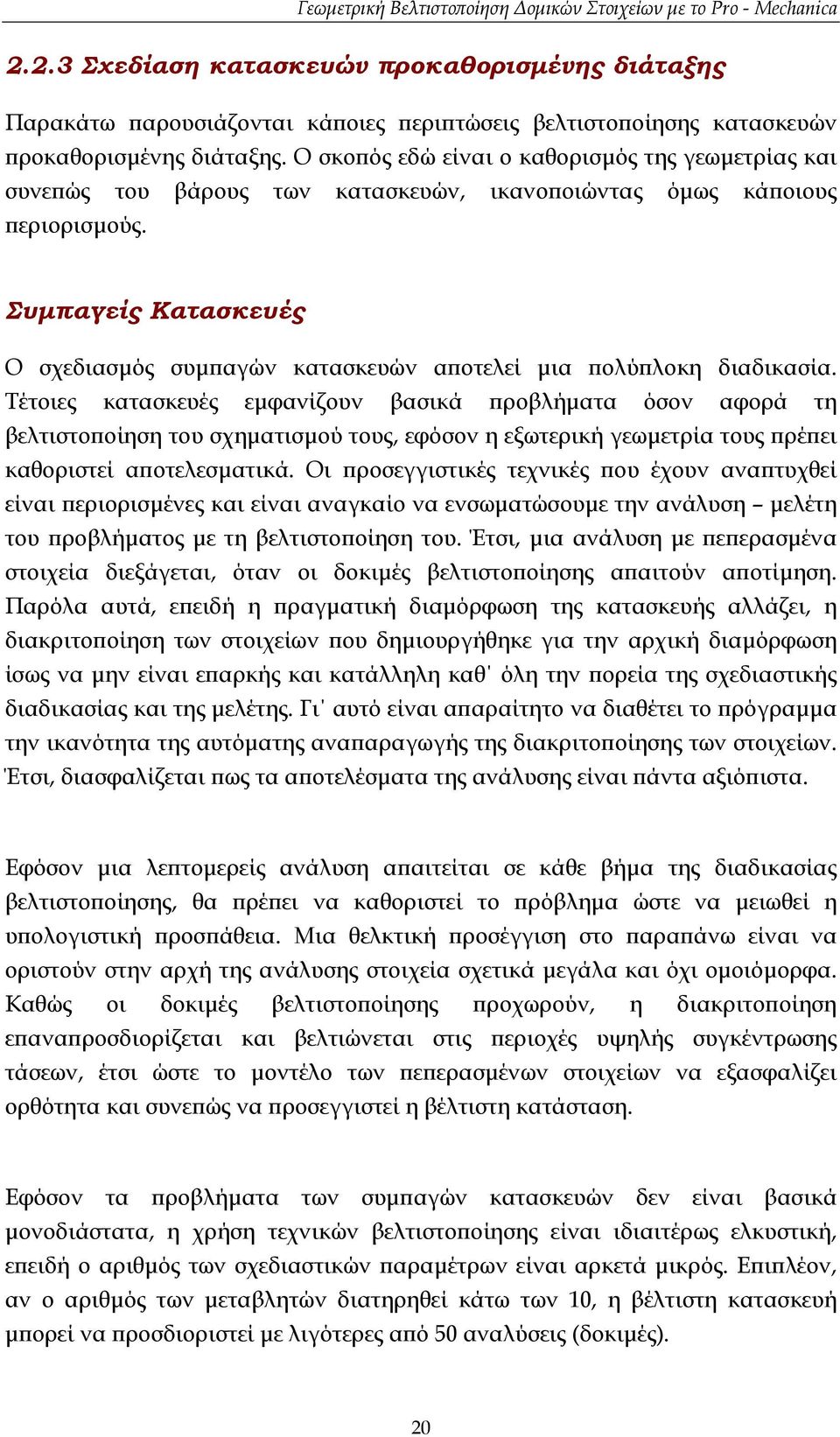 Συµπαγείς Κατασκευές Ο σχεδιασµός συµπαγών κατασκευών αποτελεί µια πολύπλοκη διαδικασία.