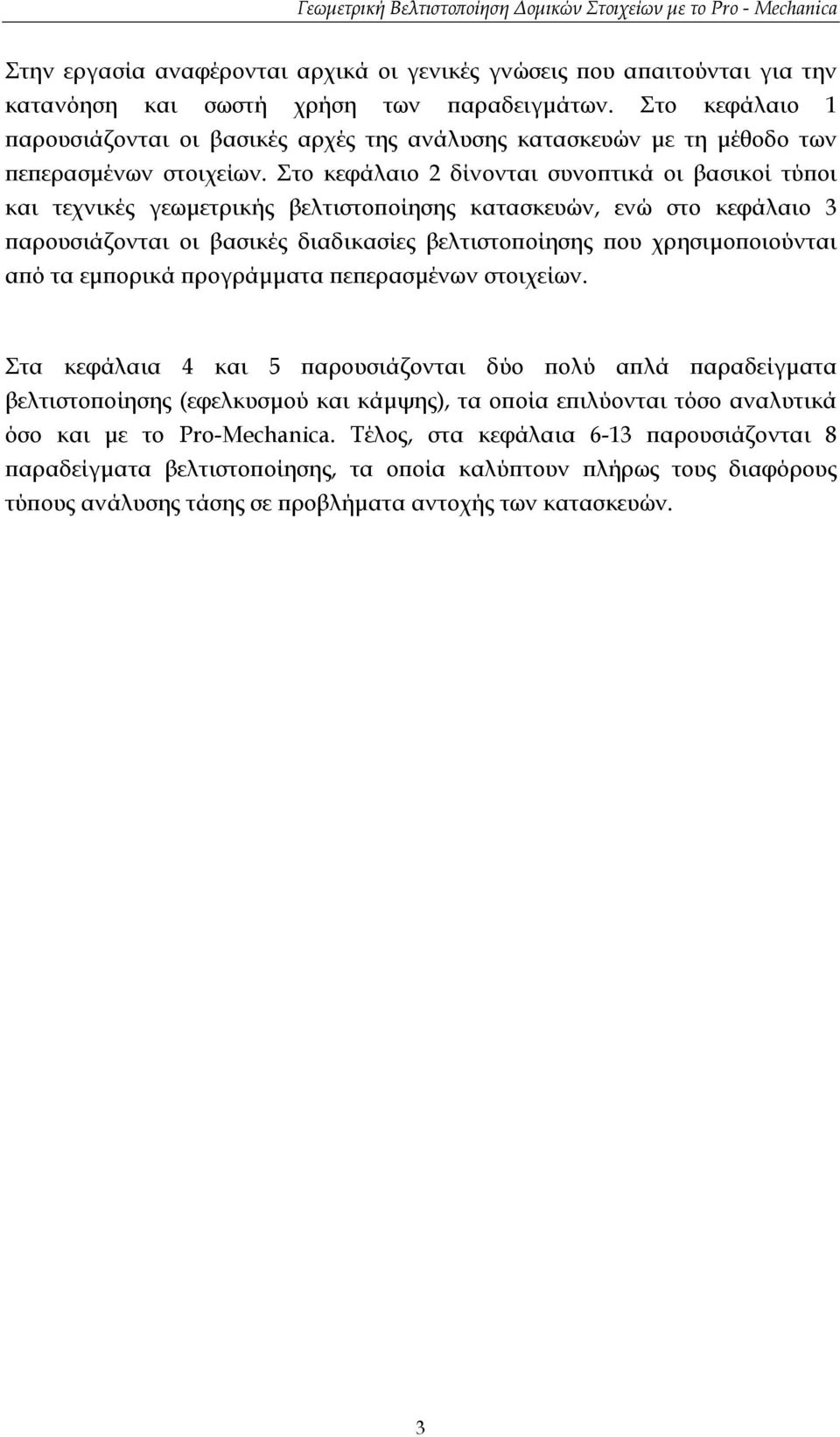 Στο κεφάλαιο 2 δίνονται συνοπτικά οι βασικοί τύποι και τεχνικές γεωµετρικής βελτιστοποίησης κατασκευών, ενώ στο κεφάλαιο 3 παρουσιάζονται οι βασικές διαδικασίες βελτιστοποίησης που χρησιµοποιούνται
