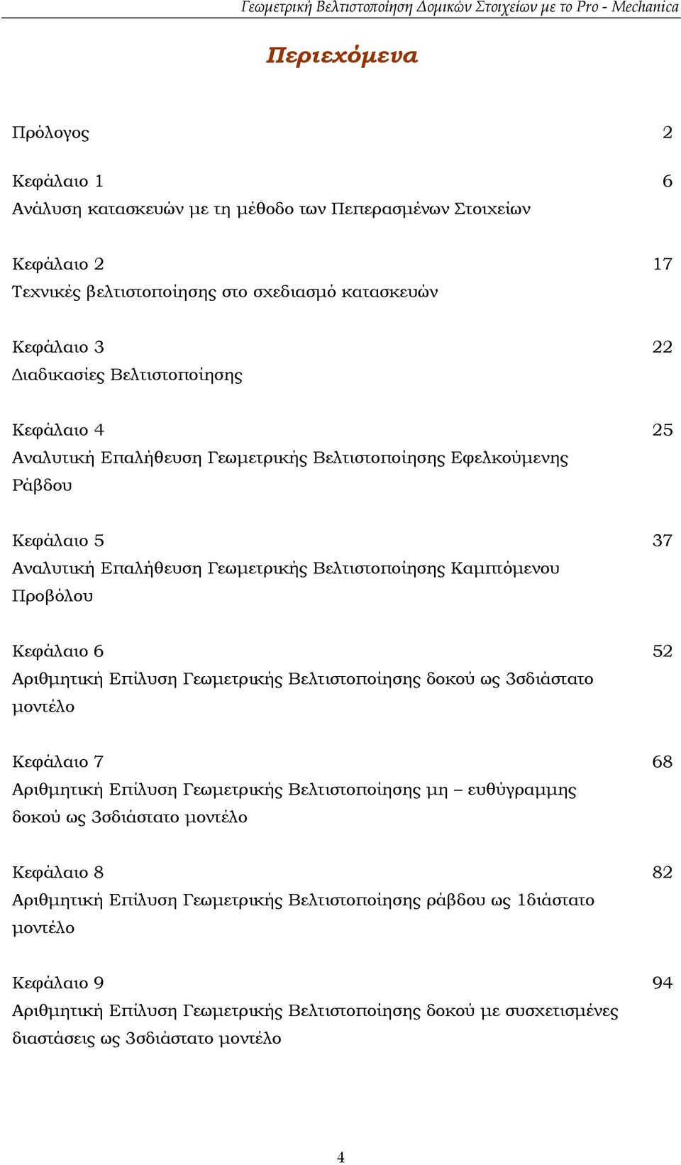 Κεφάλαιο 6 Αριθµητική Επίλυση Γεωµετρικής Βελτιστοποίησης δοκού ως 3σδιάστατο µοντέλο 52 Κεφάλαιο 7 Αριθµητική Επίλυση Γεωµετρικής Βελτιστοποίησης µη ευθύγραµµης δοκού ως 3σδιάστατο µοντέλο