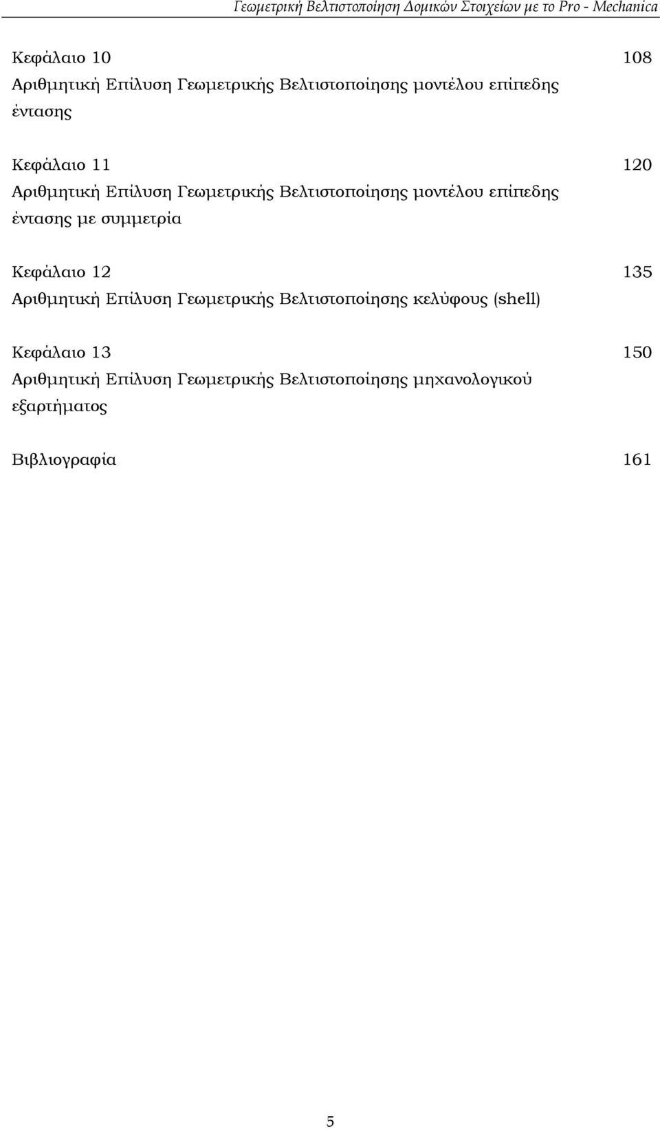 συµµετρία 120 Κεφάλαιο 12 Αριθµητική Επίλυση Γεωµετρικής Βελτιστοποίησης κελύφους (shell) 135