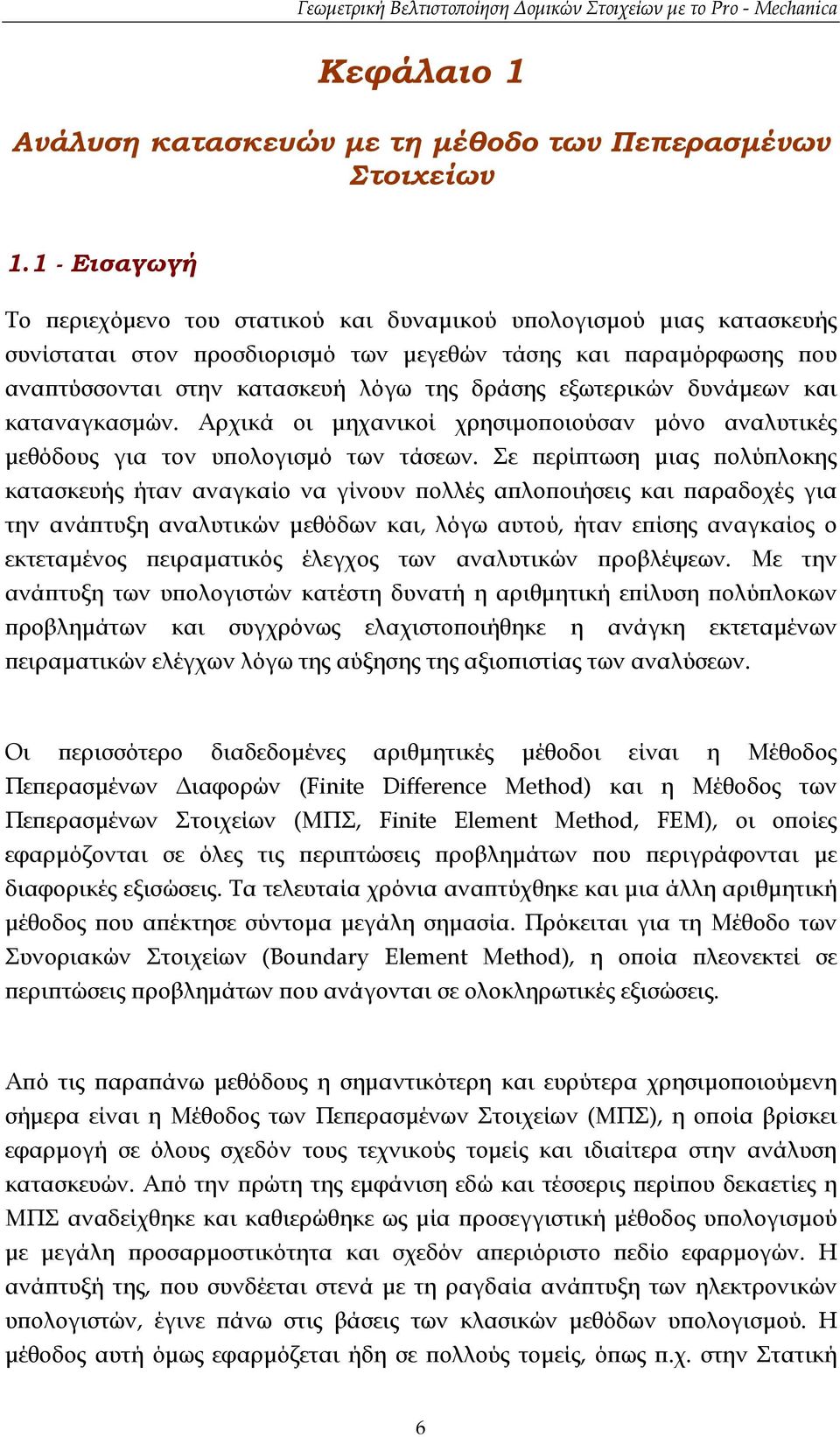 εξωτερικών δυνάµεων και καταναγκασµών. Αρχικά οι µηχανικοί χρησιµοποιούσαν µόνο αναλυτικές µεθόδους για τον υπολογισµό των τάσεων.