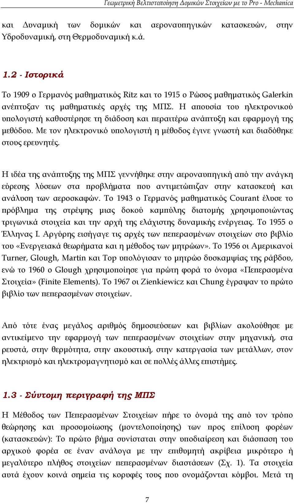 Η απουσία του ηλεκτρονικού υπολογιστή καθυστέρησε τη διάδοση και περαιτέρω ανάπτυξη και εφαρµογή της µεθόδου. Με τον ηλεκτρονικό υπολογιστή η µέθοδος έγινε γνωστή και διαδόθηκε στους ερευνητές.