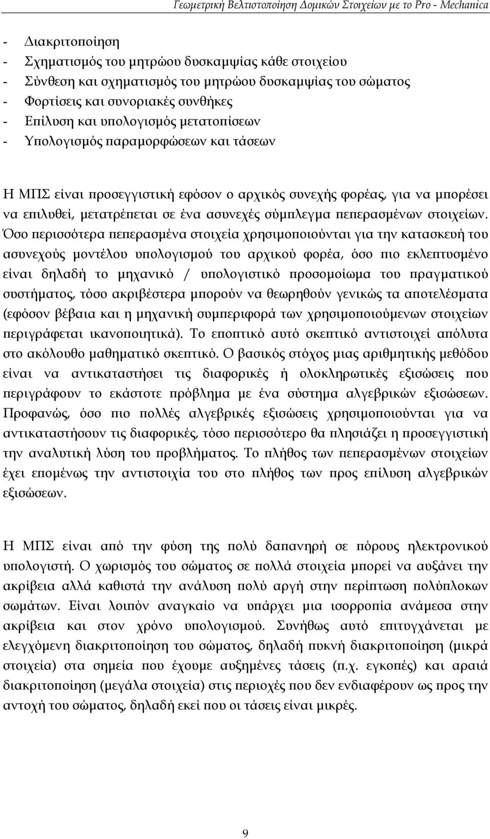 στοιχείων.