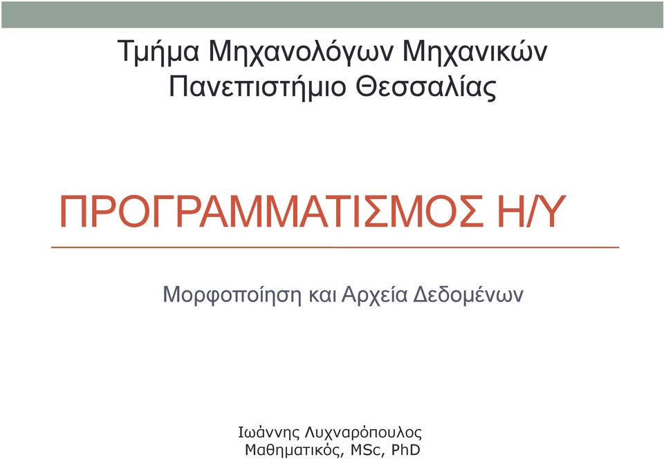 ΠΡΟΓΡΑΜΜΑΤΙΣΜΟΣ Η/Υ Μορφοποίηση και