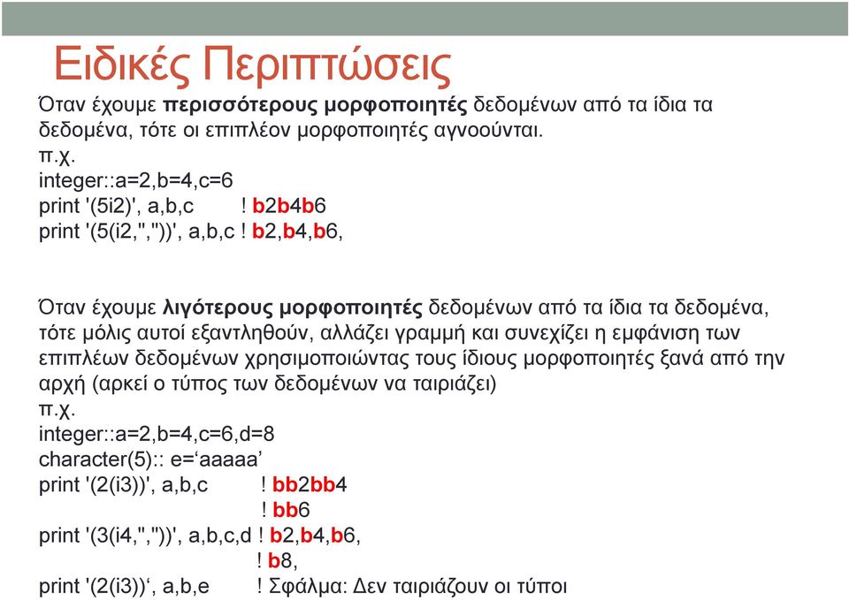 b2,b4,b6, Όταν έχουμε λιγότερους μορφοποιητές δεδομένων από τα ίδια τα δεδομένα, τότε μόλις αυτοί εξαντληθούν, αλλάζει γραμμή και συνεχίζει η εμφάνιση των επιπλέων