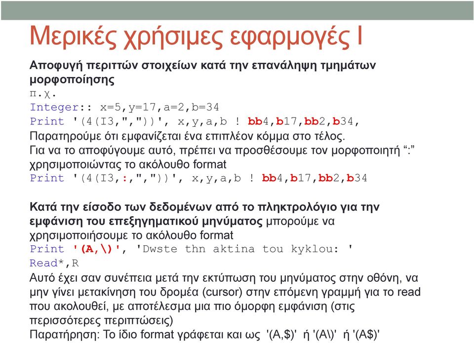 Για να το αποφύγουμε αυτό, πρέπει να προσθέσουμε τον μορφοποιητή : χρησιμοποιώντας το ακόλουθο format Print '(4(I3,:,","))', x,y,a,b!