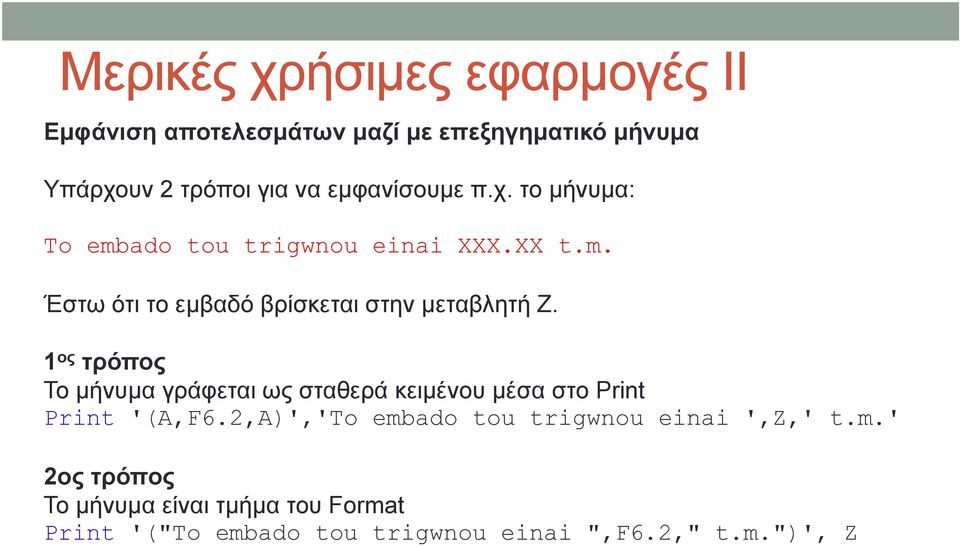 1 ος τρόπος Το μήνυμα γράφεται ως σταθερά κειμένου μέσα στο Print Print '(A,F6.