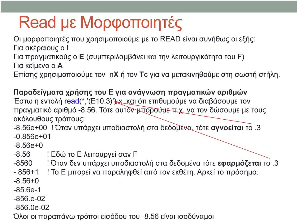 3) ) x και ότι επιθυμούμε να διαβάσουμε τον πραγματικό αριθμό -8.56. Τότε αυτόν μπορούμε π.χ. να τον δώσουμε με τους ακόλουθους τρόπους: -8.56e+00!