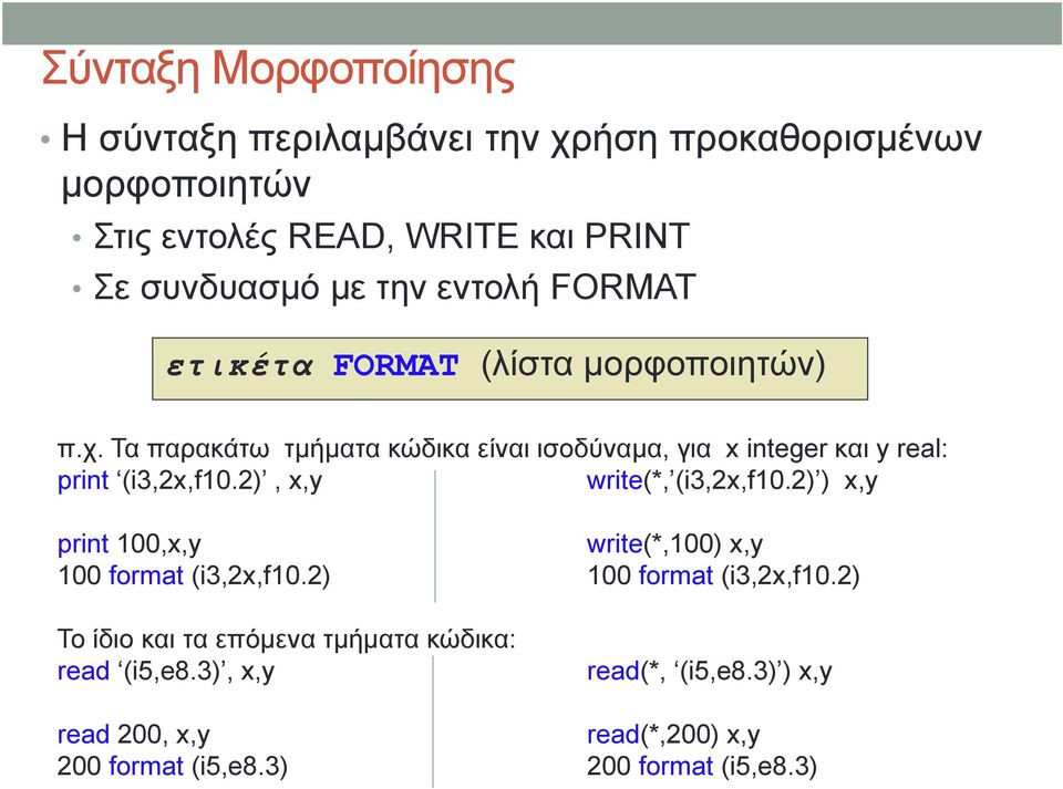 Τα παρακάτω τμήματα κώδικα είναι ισοδύναμα, για x integer και y real: print (i3,2x,f10.2), x,y write(*, (i3,2x,f10.