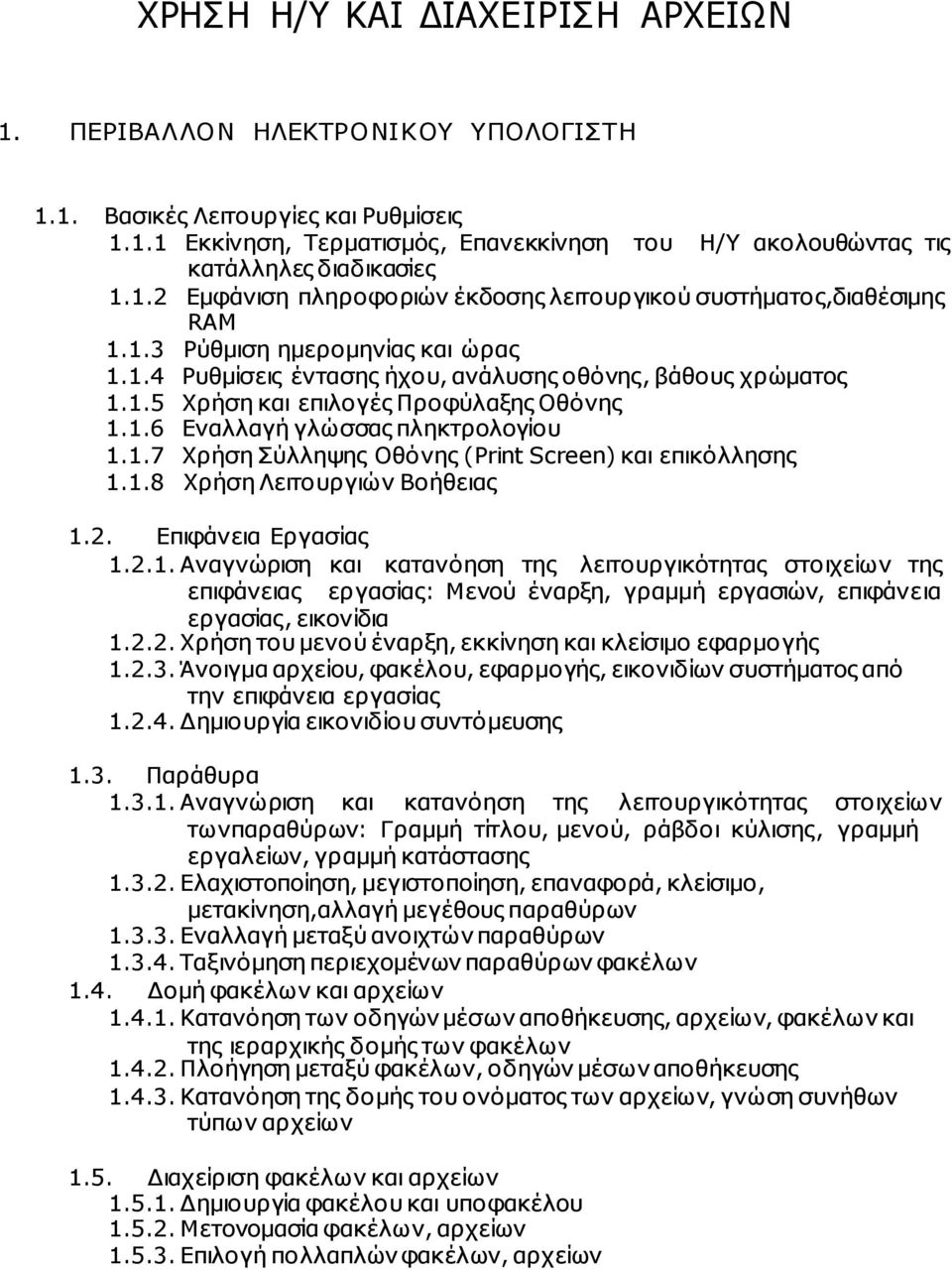 1.6 Εναλλαγή γλώσσας πληκτρολογίου 1.1.7 Χρήση Σύλληψης Οθόνης (Print Screen) και επικόλλησης 1.1.8 Χρήση Λειτουργιών Βοήθειας 1.2. Επιφάνεια Εργασίας 1.2.1. Αναγνώριση και κατανόηση της λειτουργικότητας στοιχείων της επιφάνειας εργασίας: Μενού έναρξη, γραµµή εργασιών, επιφάνεια εργασίας, εικονίδια 1.