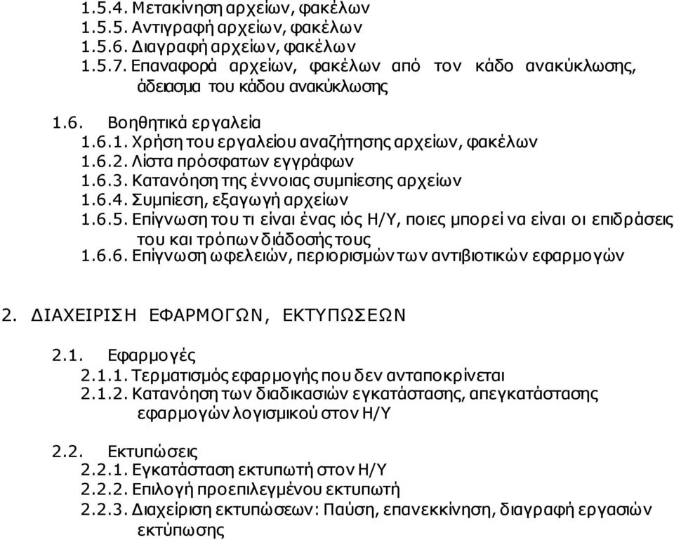 Επίγνωση του τι είναι ένας ιός Η/Υ, ποιες µπορεί να είναι οι επιδράσεις του και τρόπων διάδοσής τους 1.6.6. Επίγνωση ωφελειών, περιορισµών των αντιβιοτικών εφαρµογών 2.