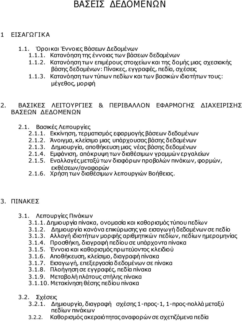 ΒΑΣΙΚΕΣ ΛΕΙΤΟΥΡΓΙΕΣ & ΠΕΡΙΒΑΛΛΟΝ ΕΦΑΡΜΟΓΗΣ ΙΑΧΕΙΡΙΣΗΣ ΒΑΣΕΩΝ ΕΔΟΜΕΝΩΝ 2.1. Βασικές Λειτουργίες 2.1.1. Εκκίνηση, τερµατισµός εφαρµογής βάσεων δεδοµένων 2.1.2. Άνοιγµα, κλείσιµο µιας υπάρχουσας βάσης δεδοµένων 2.