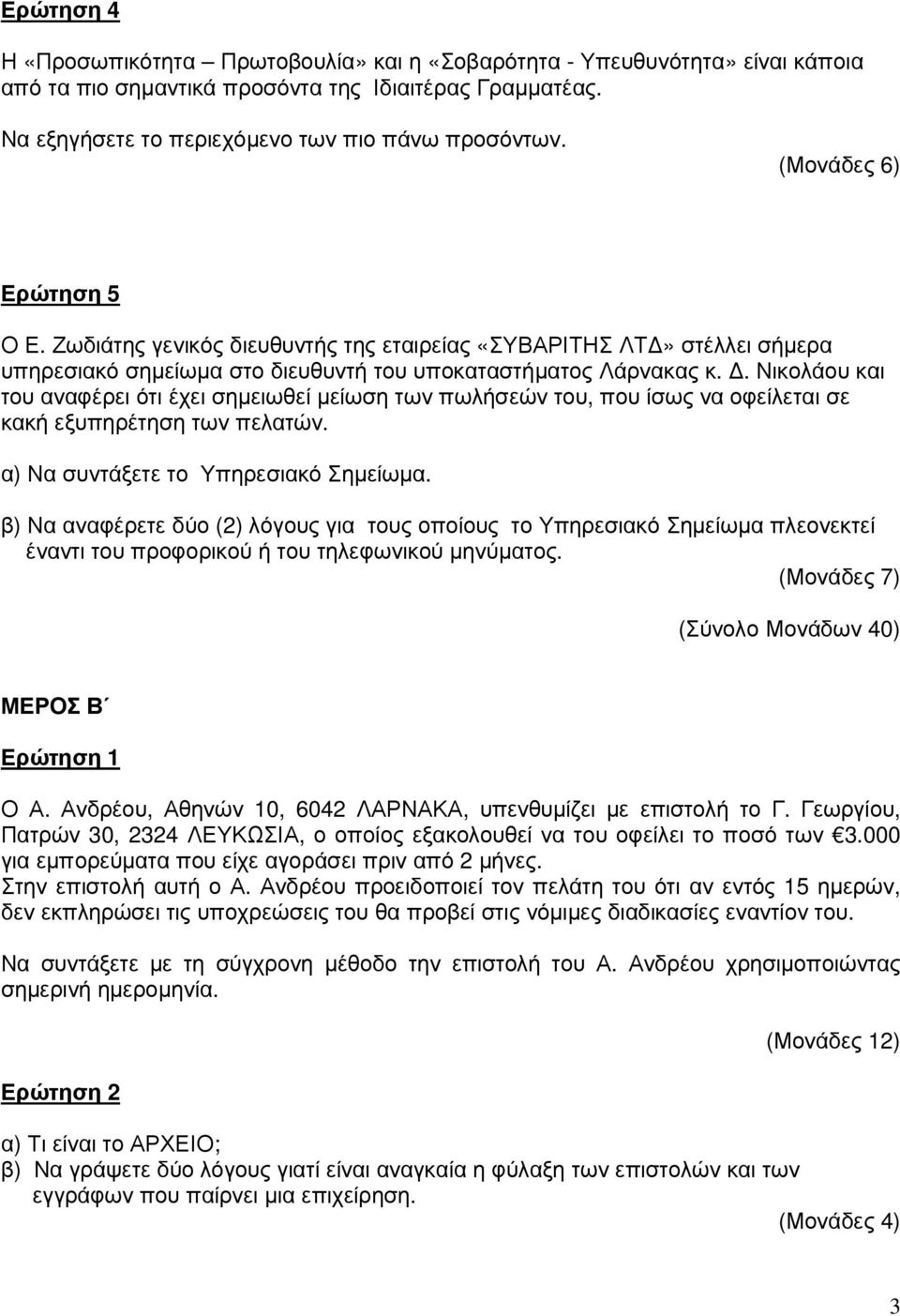 . Νικολάου και του αναφέρει ότι έχει σηµειωθεί µείωση των πωλήσεών του, που ίσως να οφείλεται σε κακή εξυπηρέτηση των πελατών. α) Να συντάξετε το Υπηρεσιακό Σηµείωµα.