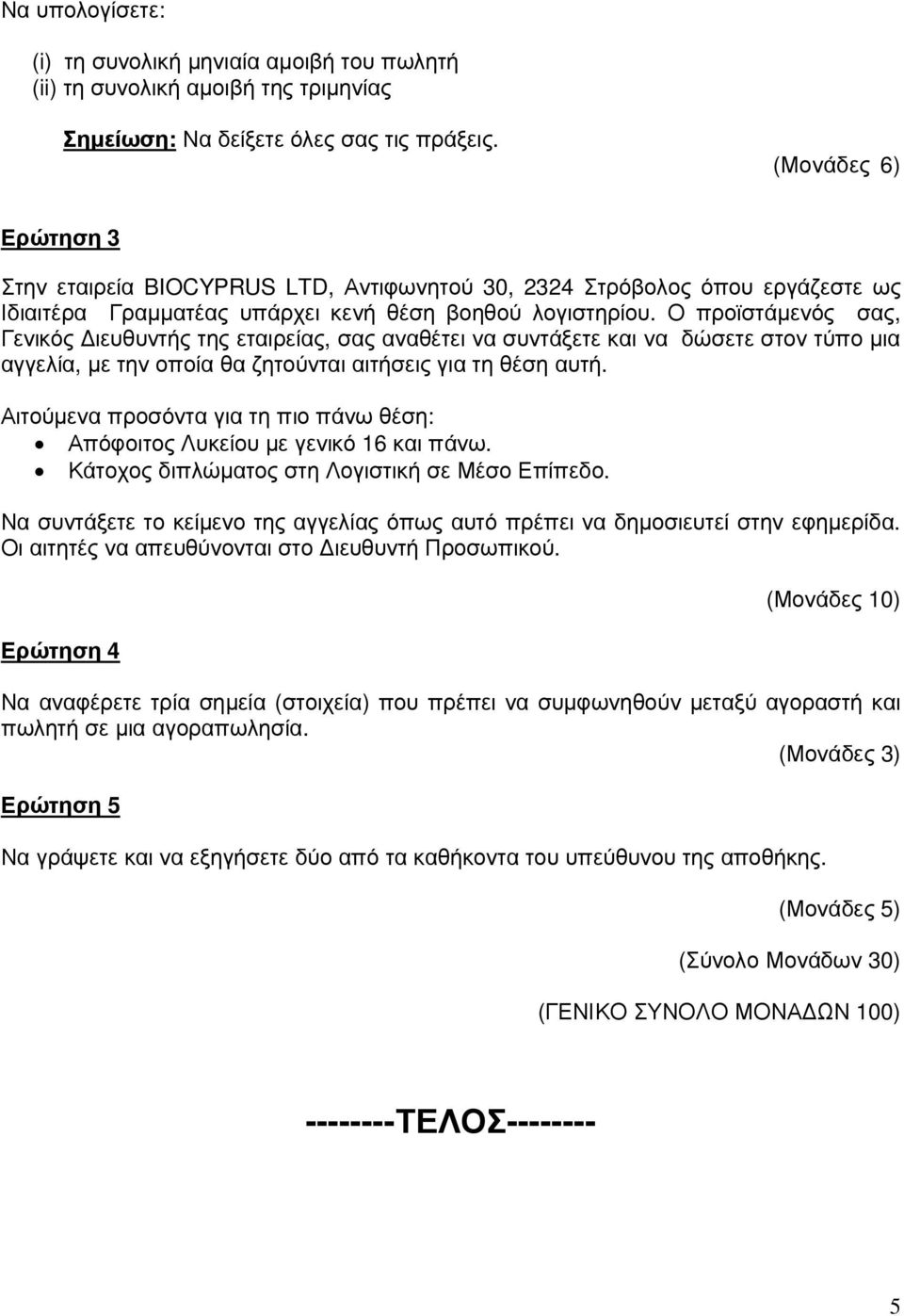 Ο προϊστάµενός σας, Γενικός ιευθυντής της εταιρείας, σας αναθέτει να συντάξετε και να δώσετε στον τύπο µια αγγελία, µε την οποία θα ζητούνται αιτήσεις για τη θέση αυτή.