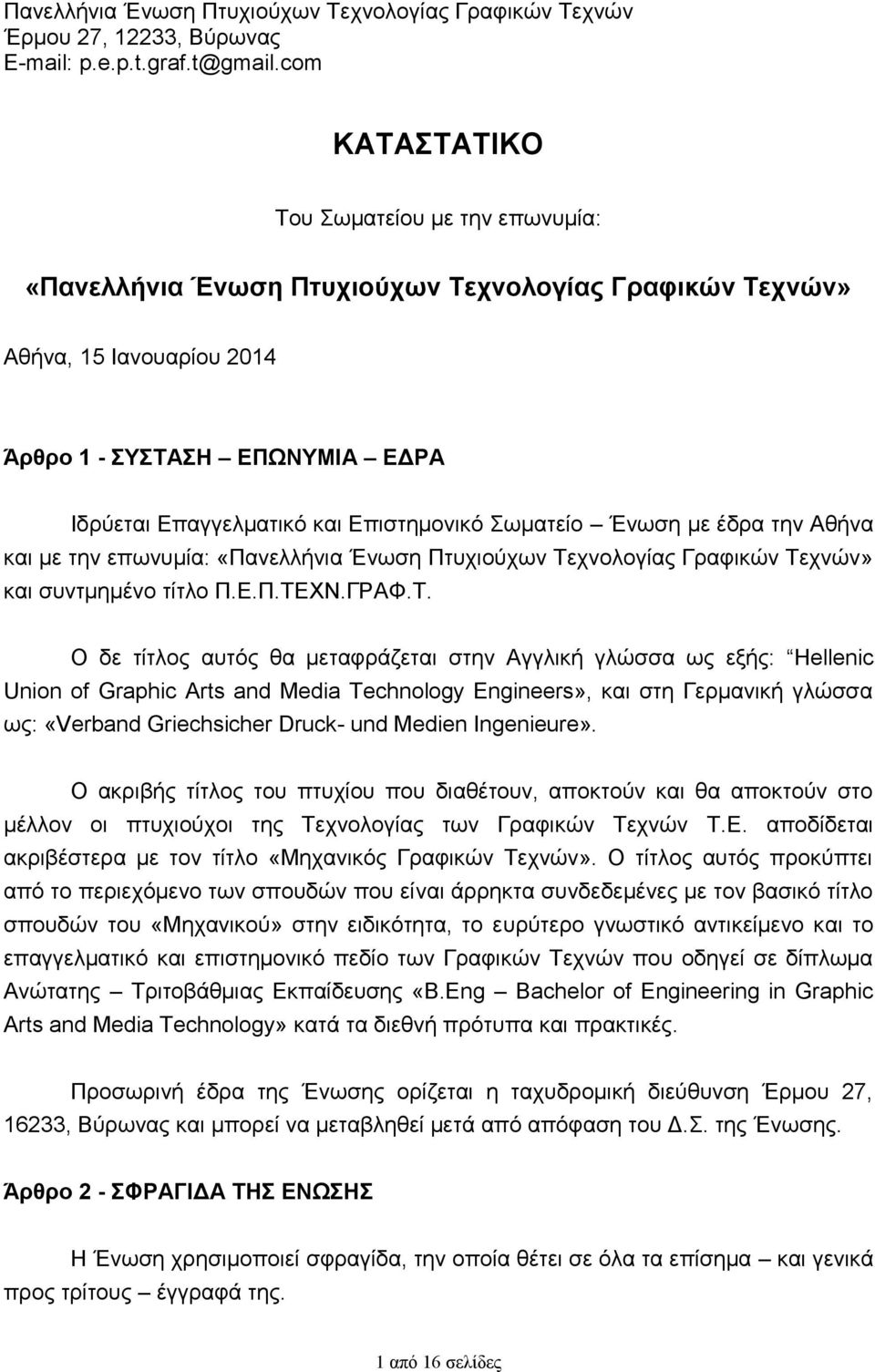 Επιστημονικό Σωματείο Ένωση με έδρα την Αθήνα και με την επωνυμία: «Πανελλήνια Ένωση Πτυχιούχων Τεχνολογίας Γραφικών Τεχνών» και συντμημένο τίτλο Π.Ε.Π.ΤΕΧΝ.ΓΡΑΦ.T.