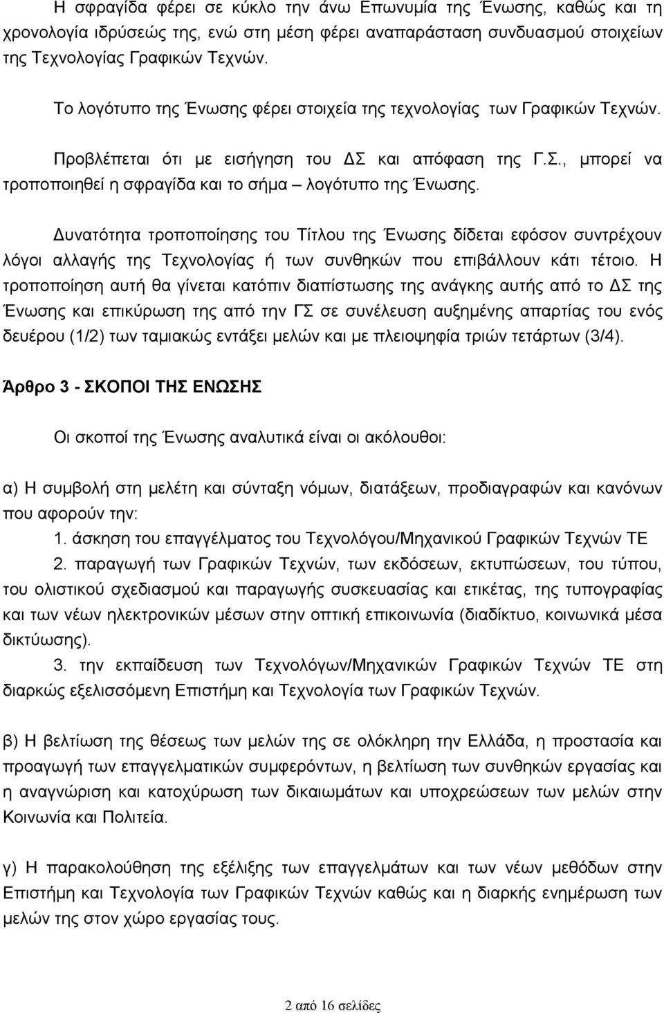 Δυνατότητα τροποποίησης του Τίτλου της Ένωσης δίδεται εφόσον συντρέχουν λόγοι αλλαγής της Τεχνολογίας ή των συνθηκών που επιβάλλουν κάτι τέτοιο.
