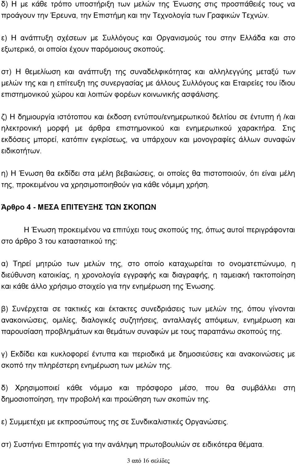στ) Η θεμελίωση και ανάπτυξη της συναδελφικότητας και αλληλεγγύης μεταξύ των μελών της και η επίτευξη της συνεργασίας με άλλους Συλλόγους και Εταιρείες του ίδιου επιστημονικού χώρου και λοιπών φορέων