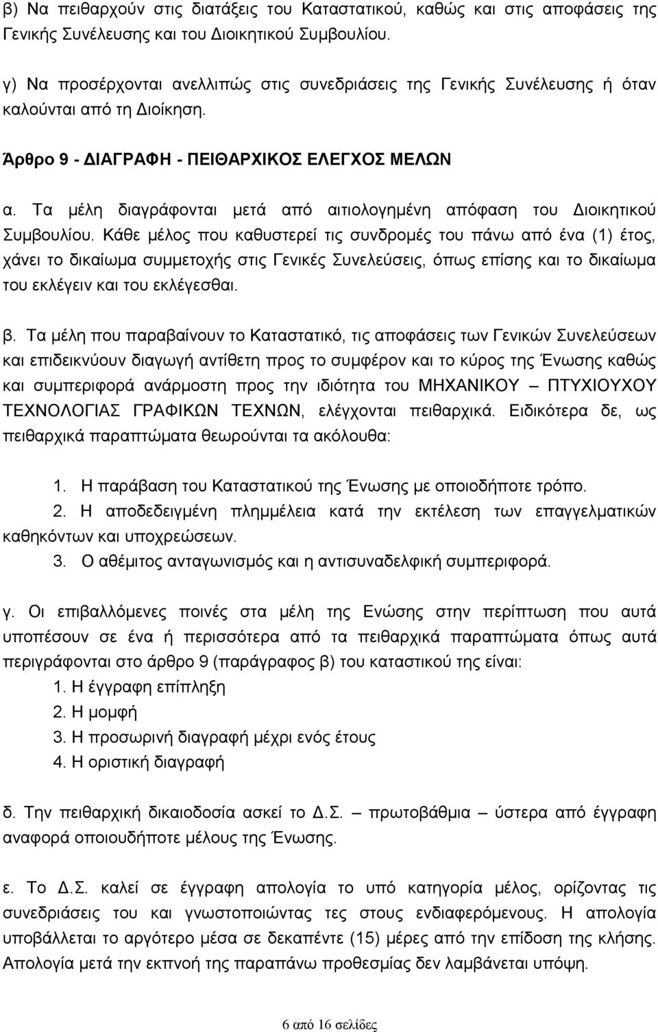 Τα μέλη διαγράφονται μετά από αιτιολογημένη απόφαση του Διοικητικού Συμβουλίου.