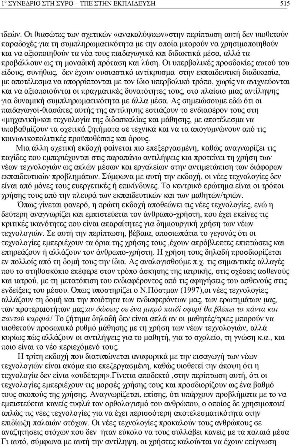 διδακτικά μέσα, αλλά τα προβάλλουν ως τη μοναδική πρόταση και λύση.