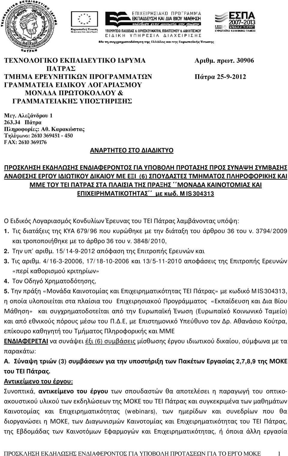 Καρακώστας Τηλέφωνο: 2610 369451-450 FAX: 2610 369176 ΑΝΑΡΤΗΤΕΟ ΣΤΟ ΔΙΑΔΙΚΤΥΟ ΠΡΟΣΚΛΗΣΗ ΕΚΔΗΛΩΣΗΣ ΕΝΔΙΑΦΕΡΟΝΤΟΣ ΓΙΑ ΥΠΟΒΟΛΗ ΠΡΟΤΑΣΗΣ ΠΡΟΣ ΣΥΝΑΨΗ ΣΥΜΒΑΣΗΣ ΑΝΑΘΕΣΗΣ ΕΡΓΟΥ ΙΔΙΩΤΙΚΟΥ ΔΙΚΑΙΟΥ ΜΕ ΕΞΙ (6)