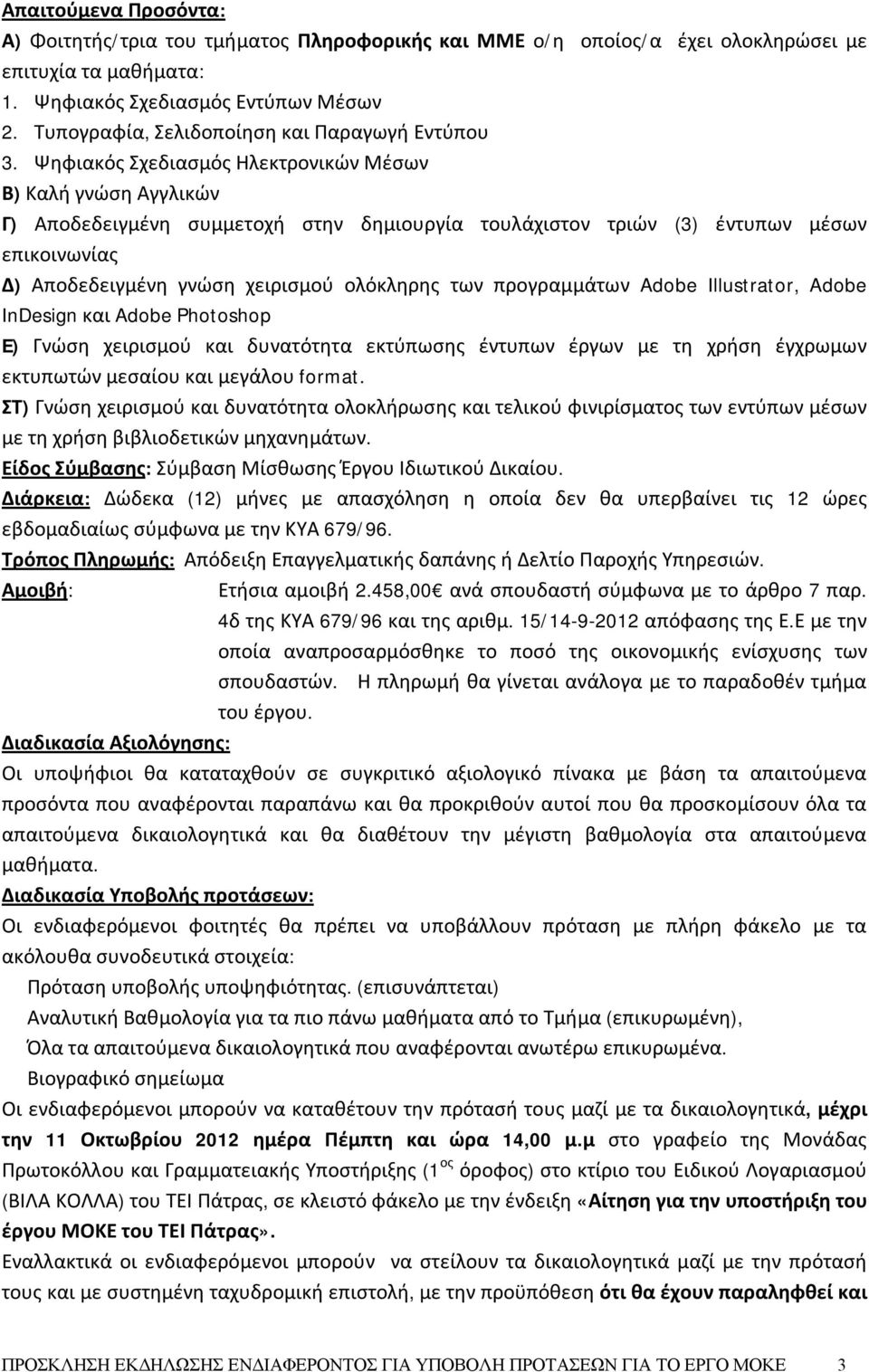 Ψηφιακός Σχεδιασμός Ηλεκτρονικών Μέσων Β) Καλή γνώση Αγγλικών Γ) Αποδεδειγμένη συμμετοχή στην δημιουργία τουλάχιστον τριών (3) έντυπων μέσων επικοινωνίας Δ) Αποδεδειγμένη γνώση χειρισμού ολόκληρης