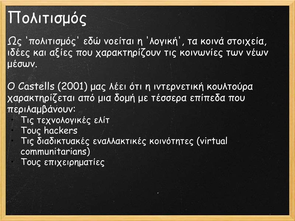 Ο Castells (2001) μαξ ιέεη όηη ε ηκηενκεηηθή θμοιημύνα παναθηενίδεηαη από μηα δμμή με ηέζζενα