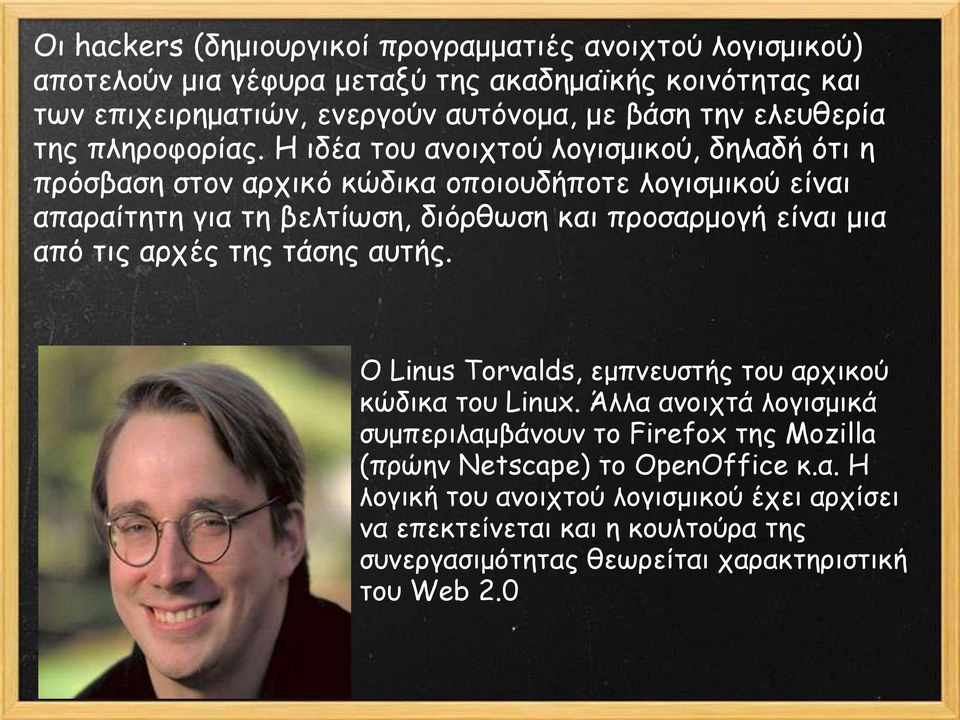 Η ηδέα ημο ακμηπημύ ιμγηζμηθμύ, δειαδή όηη ε πνόζβαζε ζημκ ανπηθό θώδηθα μπμημοδήπμηε ιμγηζμηθμύ είκαη απαναίηεηε γηα ηε βειηίςζε, δηόνζςζε θαη πνμζανμμγή είκαη μηα από