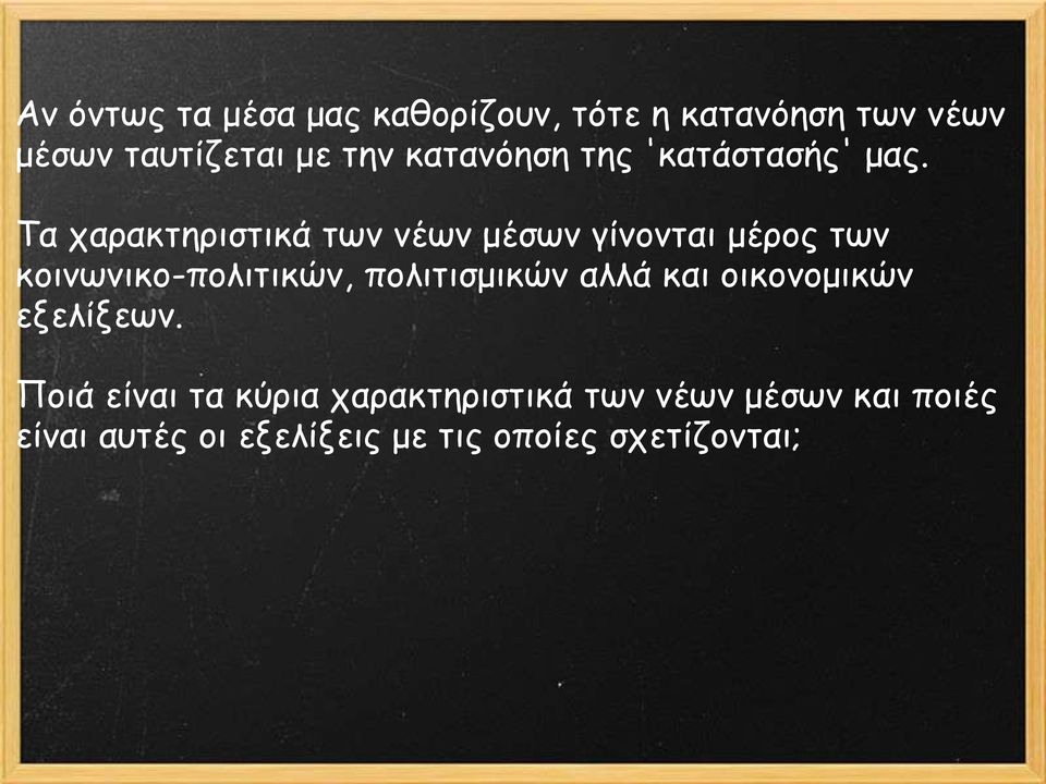 Τα παναθηενηζηηθά ηςκ κέςκ μέζςκ γίκμκηαη μένμξ ηςκ θμηκςκηθμ-πμιηηηθώκ, πμιηηηζμηθώκ