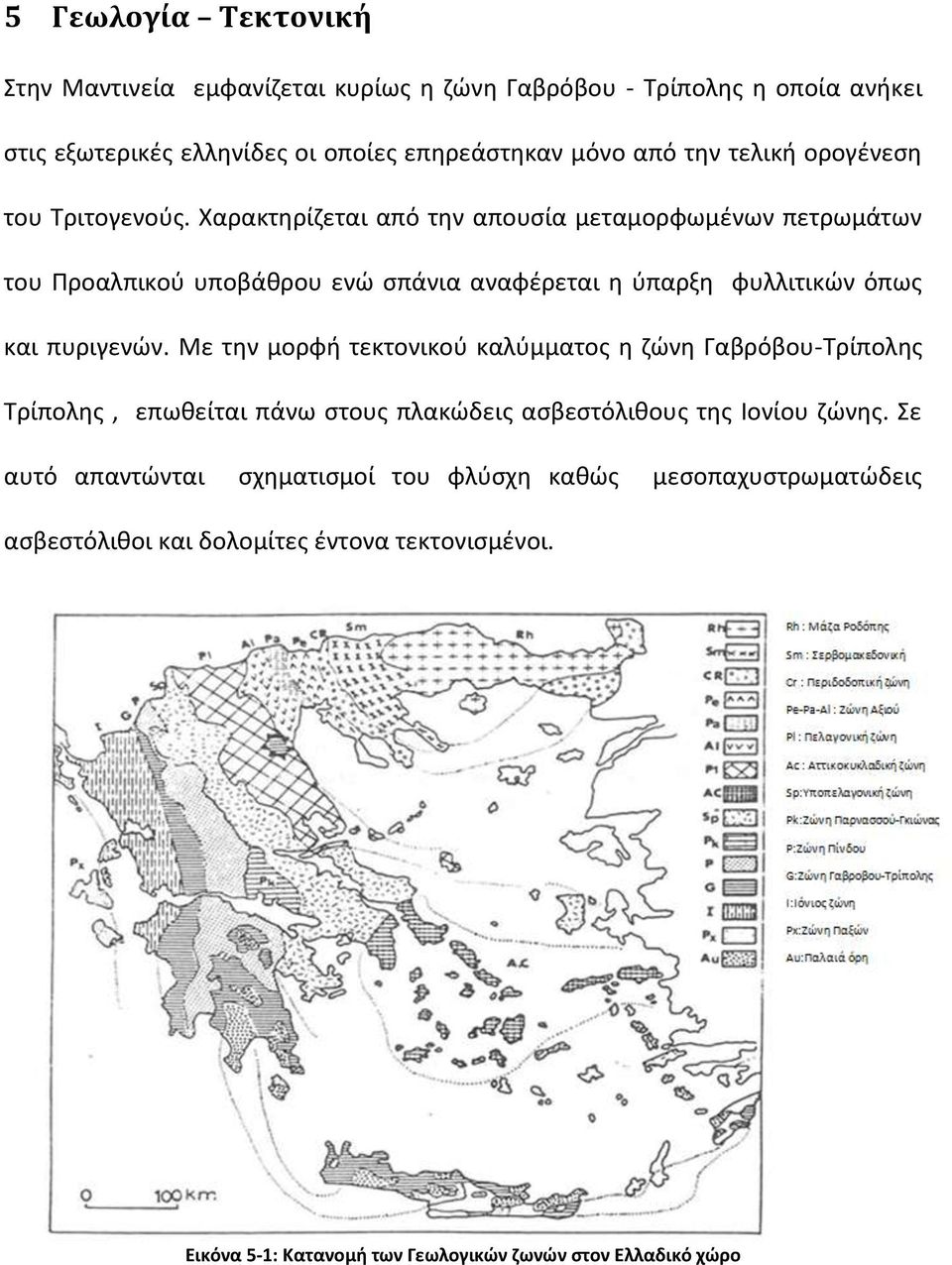 Χαρακτηρίζεται από την απουσία μεταμορφωμένων πετρωμάτων του Προαλπικού υποβάθρου ενώ σπάνια αναφέρεται η ύπαρξη φυλλιτικών όπως και πυριγενών.