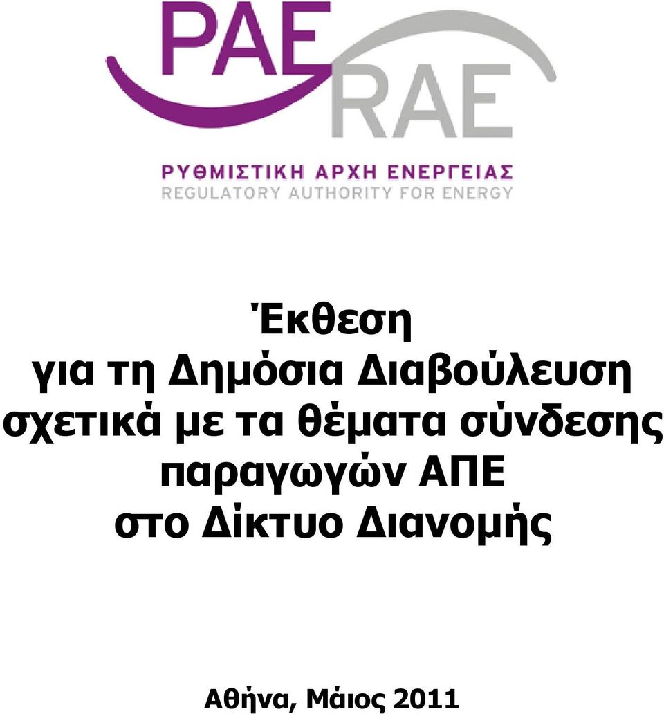 παραγωγών ΑΠΕ στο ίκτυο ιανοµής Αθήνα, Μάιος 2011