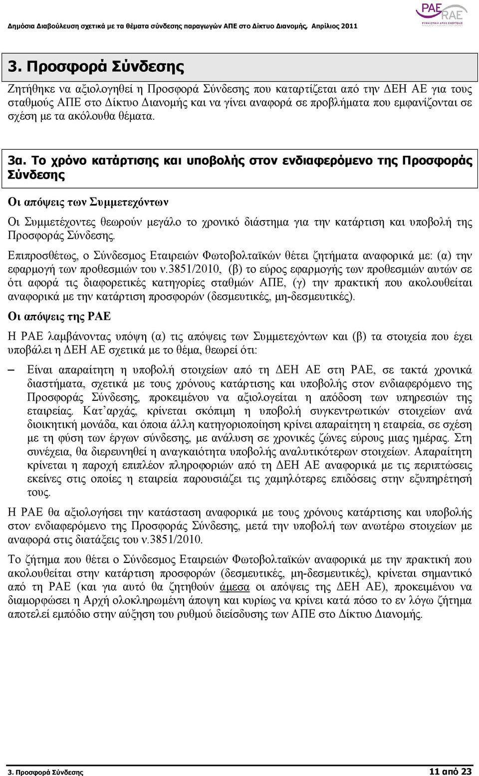 Το χρόνο κατάρτισης και υποβολής στον ενδιαφερόµενο της Προσφοράς Σύνδεσης Οι Συµµετέχοντες θεωρούν µεγάλο το χρονικό διάστηµα για την κατάρτιση και υποβολή της Προσφοράς Σύνδεσης.