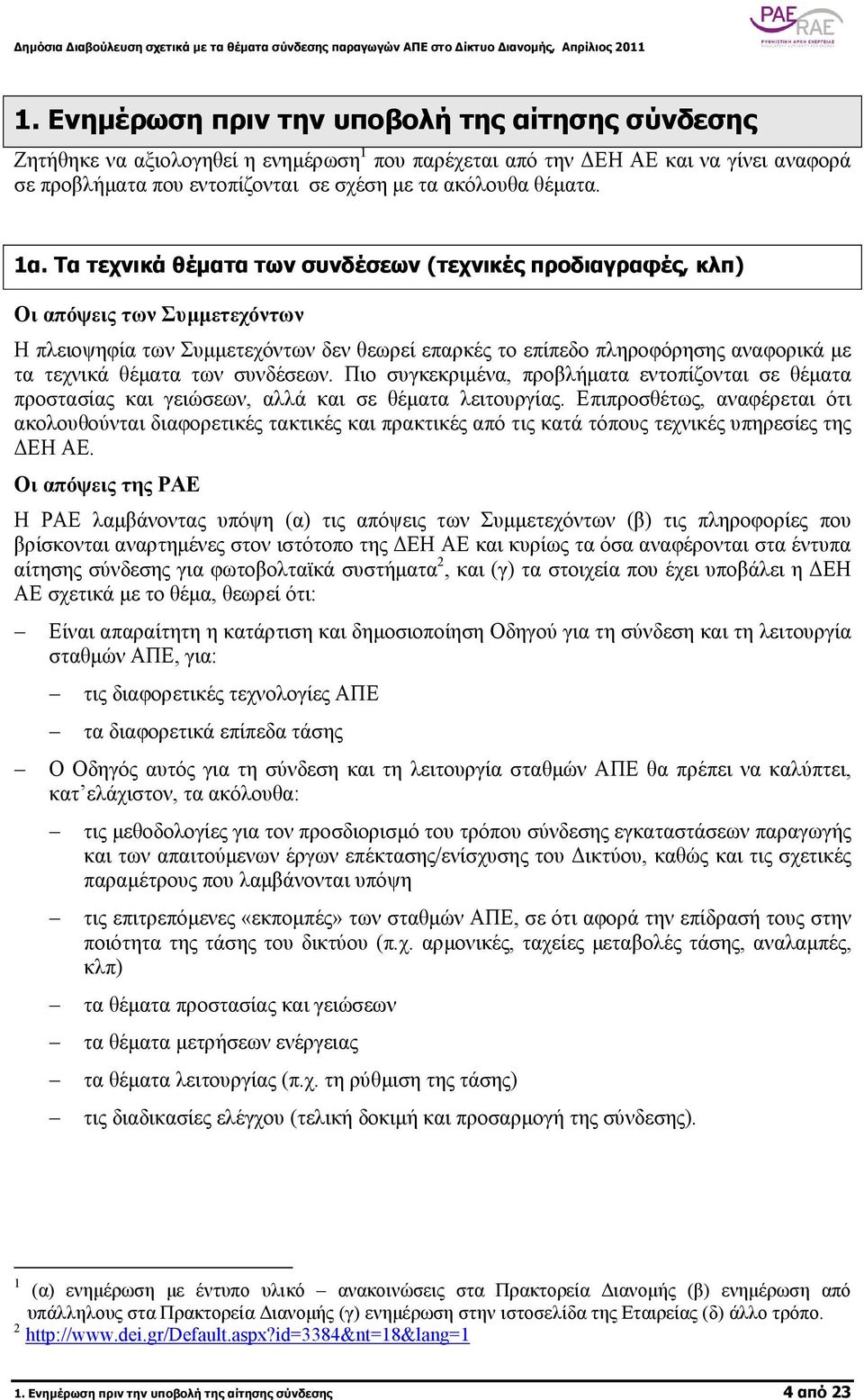 Πιο συγκεκριµένα, προβλήµατα εντοπίζονται σε θέµατα προστασίας και γειώσεων, αλλά και σε θέµατα λειτουργίας.