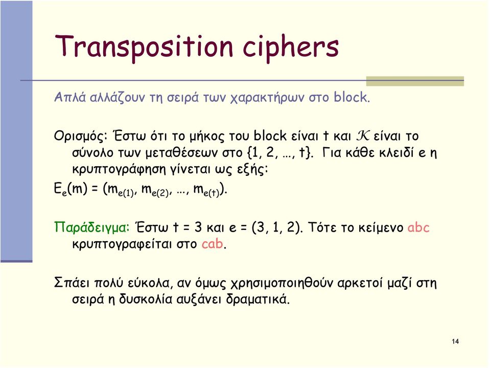 Για κάθε κλειδί e η κρυπτογράφηση γίνεται ως εξής: E e (m) = (m e(1), m e(2),, m e(t) ).