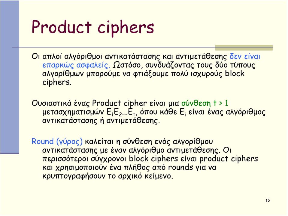 Ουσιαστικά ένας Product cipher είναι μια σύνθεση t > 1 μετασχηματισμών Ε 1 Ε 2.
