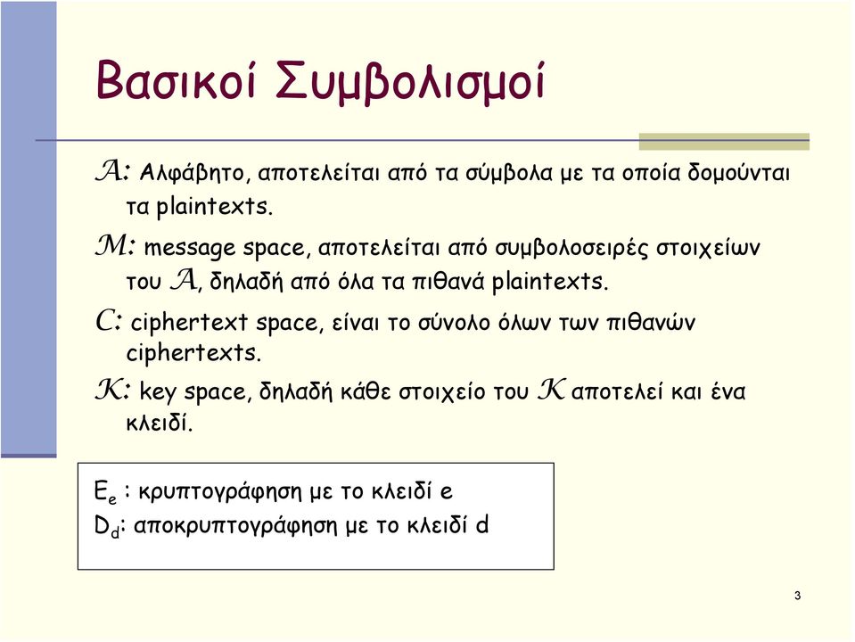 C: ciphertext space, είναι το σύνολο όλων των πιθανών ciphertexts.