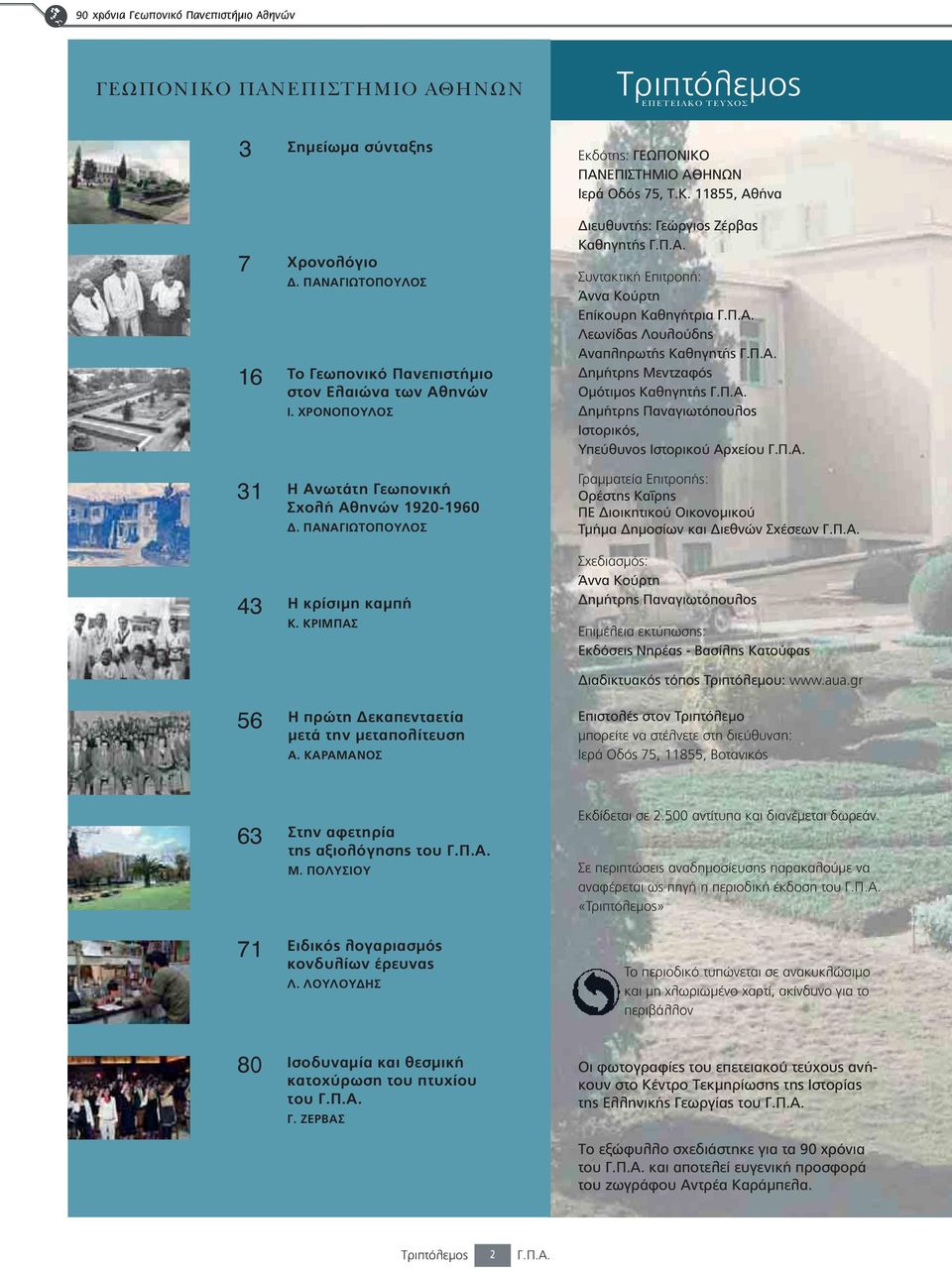 Ð.Á. 31 Η Ανωτάτη Γεωπονική Σχολή Αθηνών 1920-1960 Δ. ΠΑΝΑΓΙΩΤΟΠΟΥΛΟΣ Ãñáììáôåßá ÅðéôñïðÞò: ÏñÝóôçò ÊáÀñçò ÐÅ Äéïéêçôéêïý Ïéêïíïìéêïý ÔìÞìá Äçìïóßùí êáé Äéåèíþí Ó Ýóåùí Ã.Ð.Á. 43 Η κρίσιμη καμπή Κ.