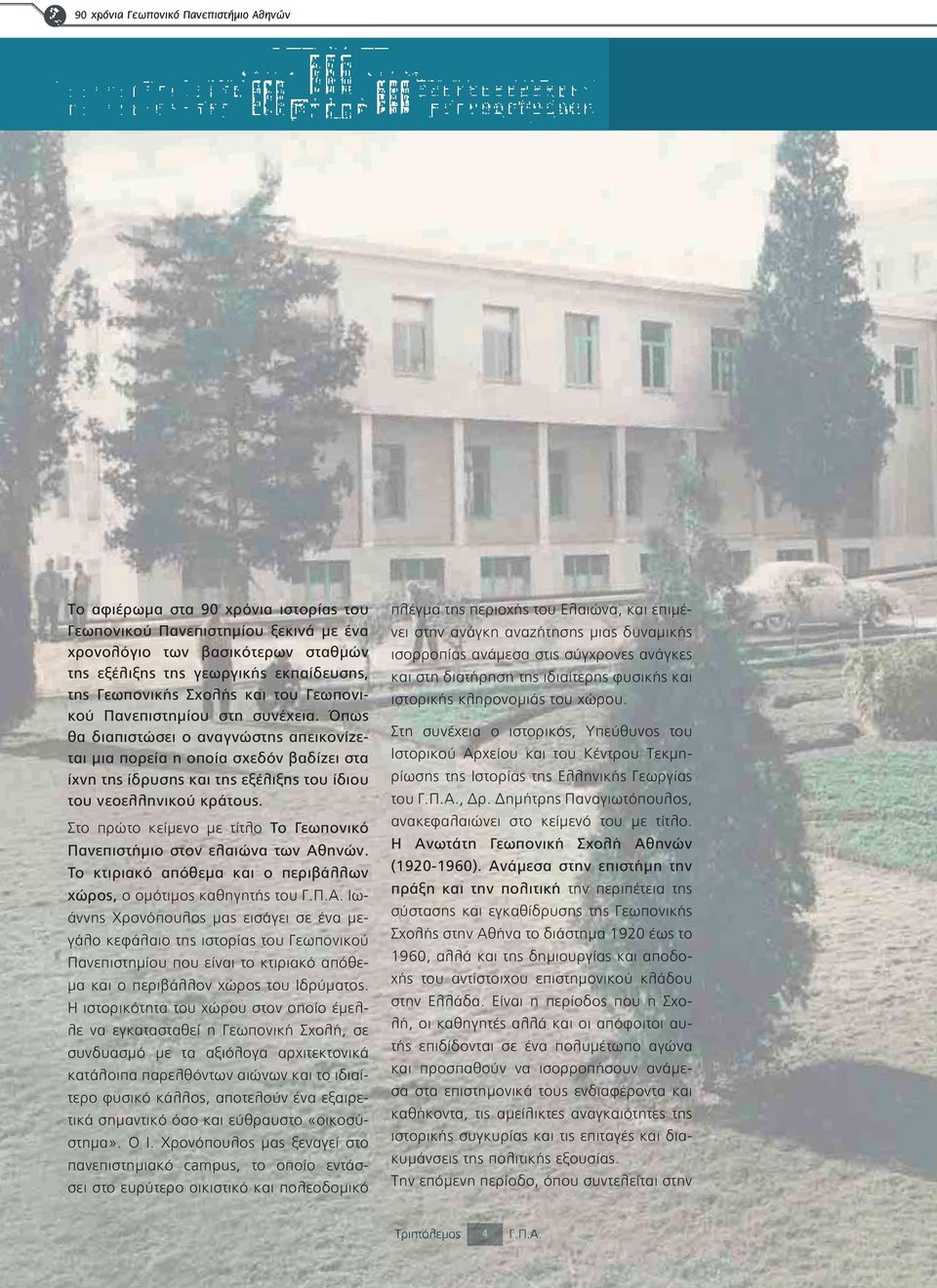 Το κτιριακό απόθεμα και ο περιβάλλων χώρος, - - Η
