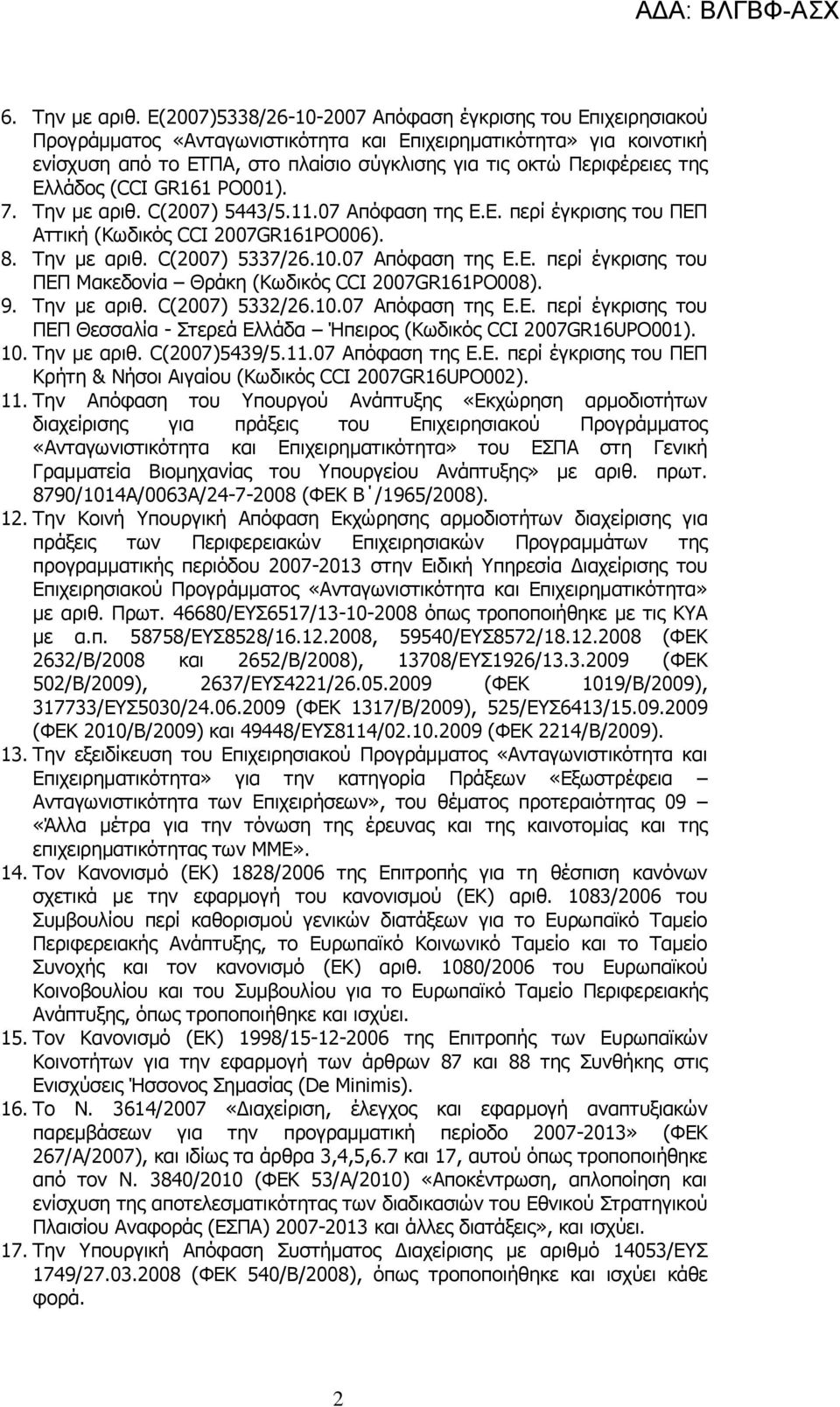 της Ελλάδος (CCI GR161 PO001). 7. Την με αριθ. C(2007) 5443/5.11.07 Απόφαση της Ε.Ε. περί έγκρισης του ΠΕΠ Αττική (Κωδικός CCI 2007GR161PO006). 8. Την με αριθ. C(2007) 5337/26.10.07 Απόφαση της Ε.Ε. περί έγκρισης του ΠΕΠ Μακεδονία Θράκη (Κωδικός CCI 2007GR161PO008).